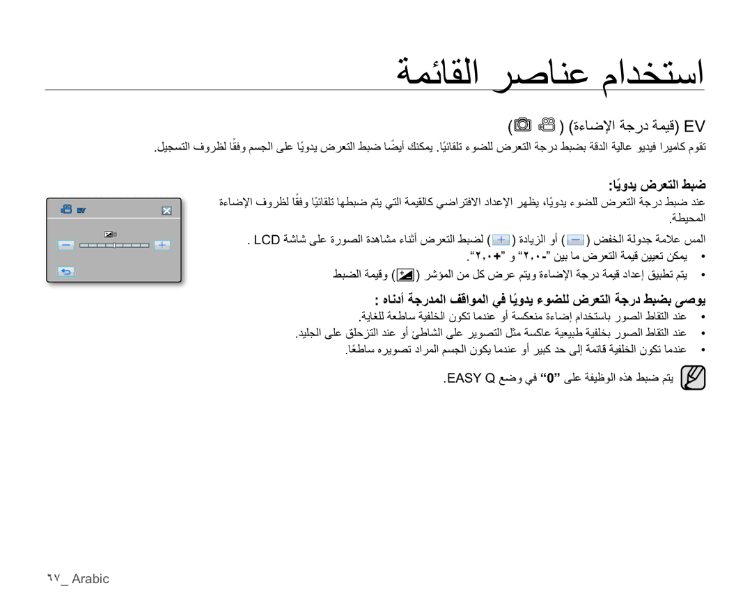 Samsung HMX-H105BP/MEA manual Γ˯ΎοϹΔΟέΩΔϤϴϗEV, ΎϳϭΪϳνήόΘϟςΒο˱, ΔτϴΤϤϟ, Easy Qϊοϭϲϓ³0´ϰϠϋΔϔϴχϮϟϩάϫςΒοϢΘϳ 