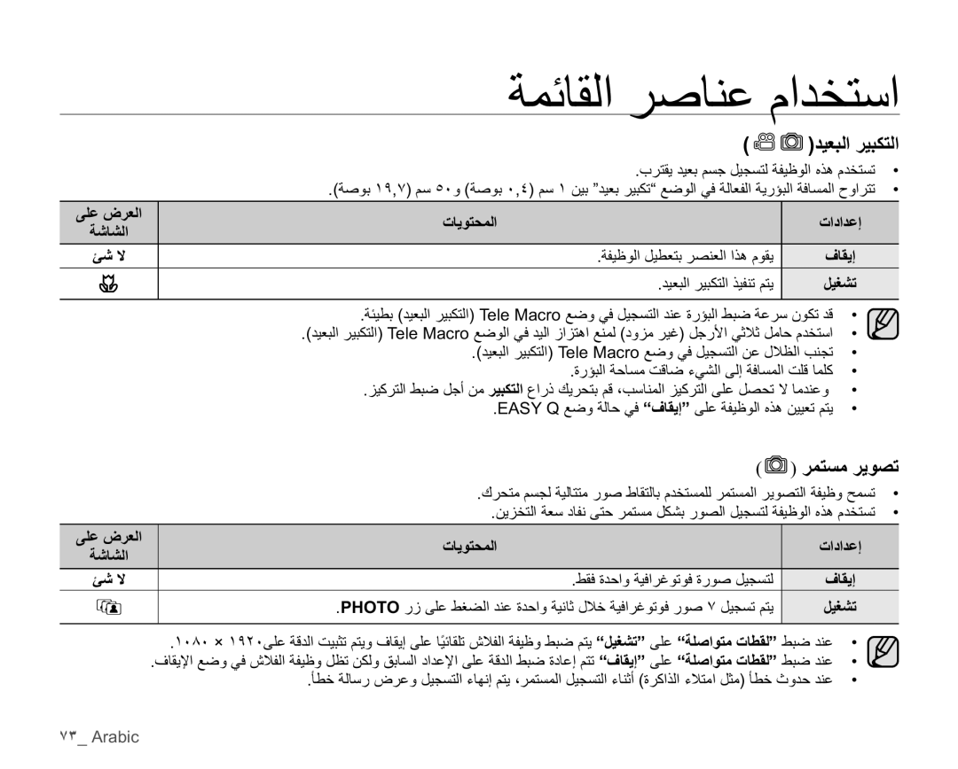 Samsung HMX-H106SP/AAW manual ήϤΘδϣήϳϮμΗ, ϰϠϋνήόϟ ΔηΎθϟ Ίηϻ ΪϴόΒϟήϴΒϜΘϟ, ϰϠϋνήόϟ ΔηΎθϟ Ίηϻ ΕΎϳϮΘΤϤϟ, ˼ Arabic 