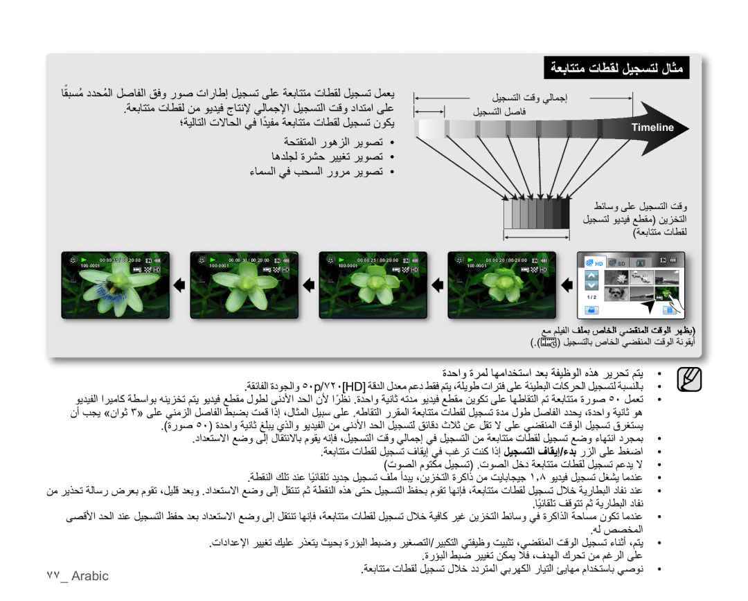 Samsung HMX-H106SP/HAC ̀̀ Arabic, ΕϮμϟϡϮΘϜϣϞϴΠδΗΕϮμϟϞΧΩΔόΑΎΘΘϣΕΎτϘϟϞϴΠδΗϢϋΪϳϻ, ΎϴΎϘϠΗϒϗϮΘΗϢΛΔϳέΎτΒϟΩΎϔϧ˱ 