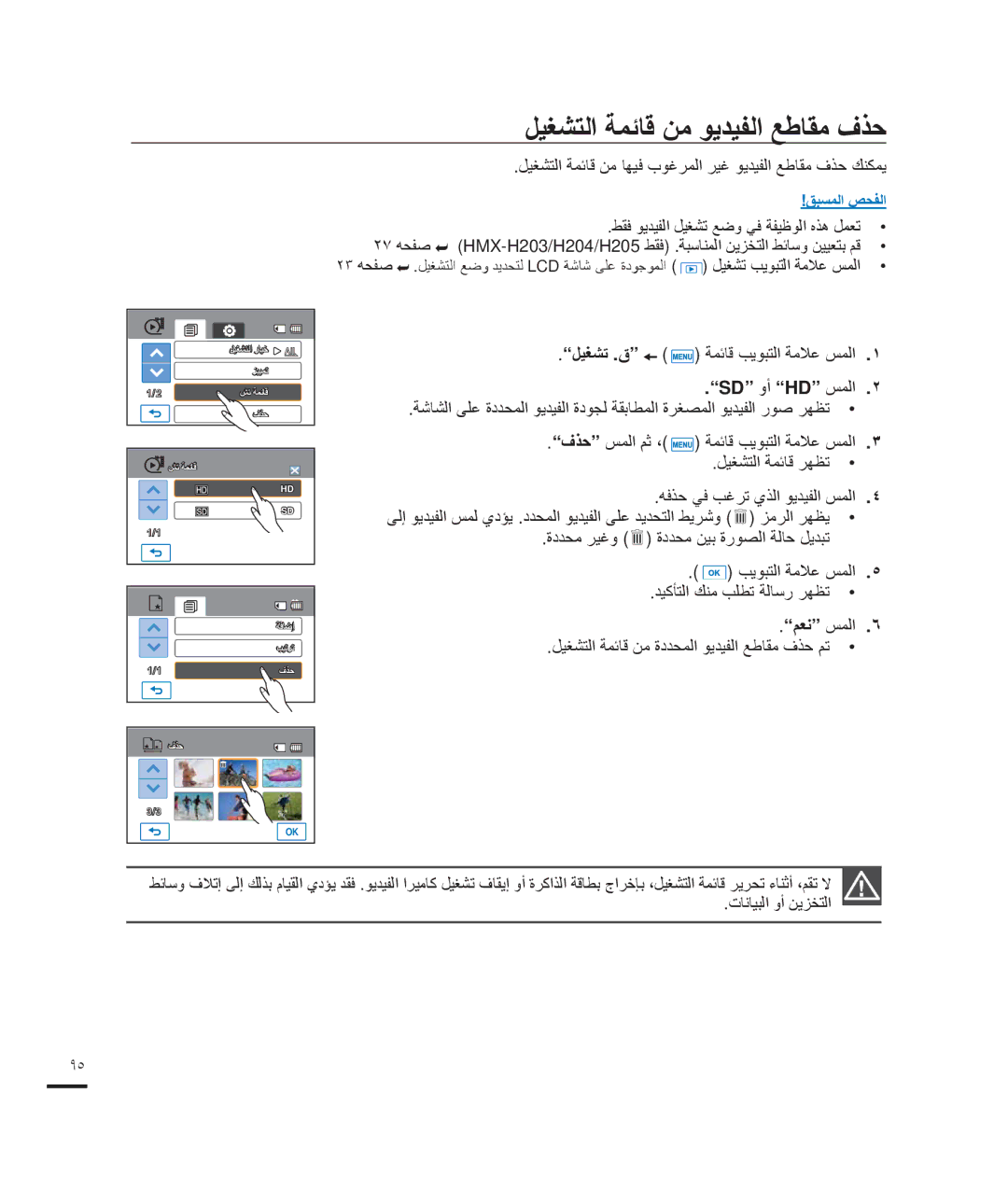 Samsung HMX-H204SP/HAC manual ﻞﻴﻐﺸﺘﻟﺍ ﺔﻤﺋﺎﻗ ﻦﻣ ﻮﻳﺪﻴﻔﻟﺍ ﻊﻃﺎﻘﻣ ﻑﺬﺣ, ﻞﻴﻐﺸﺘﻟﺍ ﺔﻤﺋﺎﻗ ﻦﻣ ﺎﻬﻴﻓ ﺏﻮﻏﺮﻤﻟﺍ ﺮﻴﻏ ﻮﻳﺪﻴﻔﻟﺍ ﻊﻃﺎﻘﻣ ﻑﺬﺣ ﻚﻨﻜﻤﻳ 