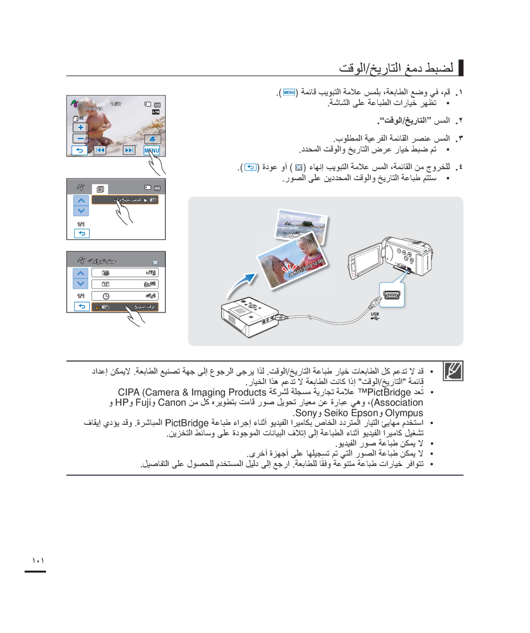 Samsung HMX-H200SP/HAC, HMX-H204BP/EDC, HMX-H200BP/EDC, HMX-H204BP/MEA manual ﺖﻗﻮﻟﺍ/ﺦﻳﺭﺎﺘﻟﺍ ﻎﻣﺩ ﻂﺒﻀﻟ, ﺖﻗﻮﻟﺍ/ﺦﻳﺭﺎﺘﻟﺍ ﺲﻤﻟﺍ 