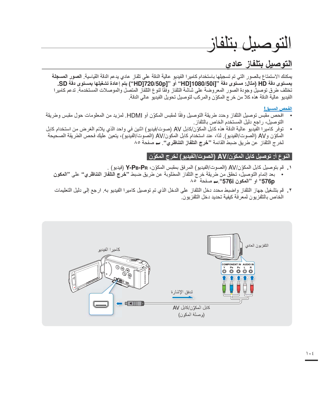 Samsung HMX-H205SP/HAC, HMX-H204BP/EDC manual ﻱﺩﺎﻋ ﺯﺎﻔﻠﺘﺑ ﻞﻴﺻﻮﺘﻟﺍ, ﻥﻮﻜﻤﻟﺍّ ﺝﺮﺨﻟ ﻮﻳﺪﻴﻔﻟﺍ/ﺕﻮﺼﻟﺍ Av/ﻥﻮﻜﻤﻟﺍّ ﻞﺑﺎﻛ ﻞﻴﺻﻮﺗ ﺃ ﻉﻮﻨﻟﺍ 