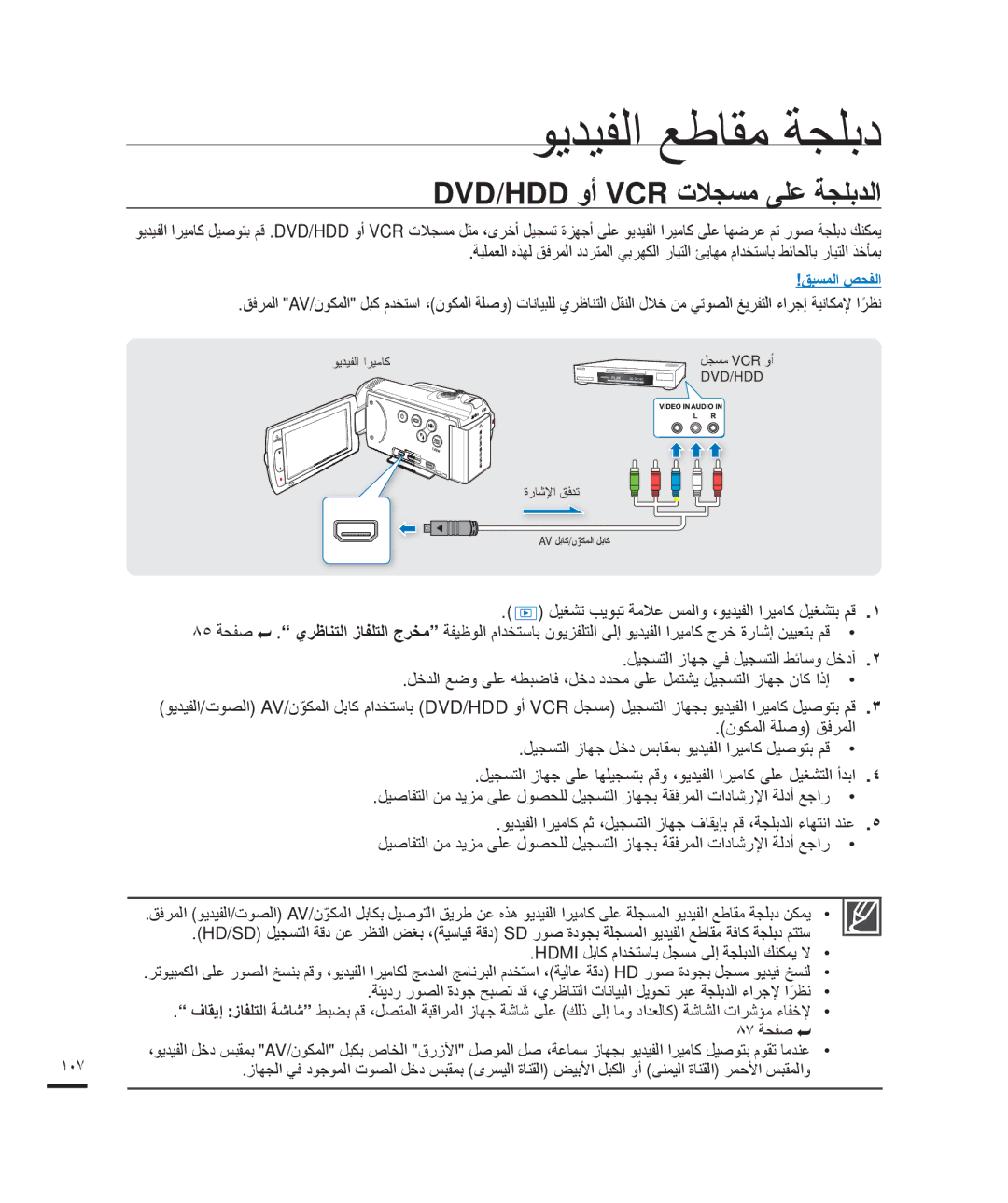 Samsung HMX-H204BP/HAC, HMX-H204BP/EDC, HMX-H200BP/EDC manual Dvd/Hdd ﻭﺃ Vcr ﺕﻼﺠﺴﻣ ﻰﻠﻋ ﺔﺠﻠﺑﺪﻟﺍ, ﻥﻮﻜﻤﻟﺍ ﺔﻠﺻﻭ ﻖﻓﺮﻤﻟﺍ, ١٠٧ 