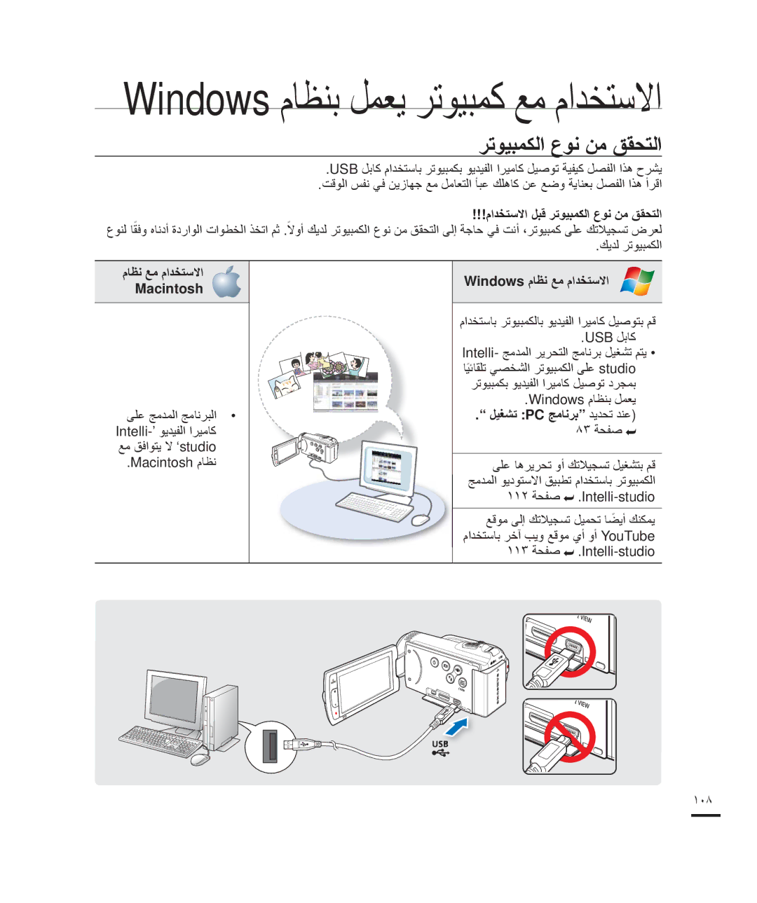 Samsung HMX-H205BP/HAC manual ﻡﺍﺪﺨﺘﺳﻻﺍ ﻞﺒﻗ ﺮﺗﻮﻴﺒﻤﻜﻟﺍ ﻉﻮﻧ ﻦﻣ ﻖﻘﺤﺘﻟﺍ, ﻡﺎﻈﻧ ﻊﻣ ﻡﺍﺪﺨﺘﺳﻻﺍ Windows ﻡﺎﻈﻧ ﻊﻣ ﻡﺍﺪﺨﺘﺳﻻﺍ Macintosh 