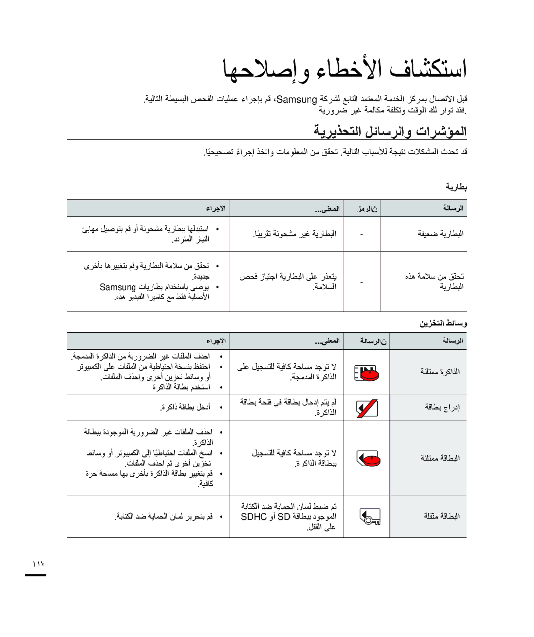 Samsung HMX-H203SP/HAC, HMX-H204BP/EDC manual ﺔﻳﺮﻳﺬﺤﺘﻟﺍ ﻞﺋﺎﺳﺮﻟﺍﻭ ﺕﺍﺮﺷﺆﻤﻟﺍ, ﺎﻴﺤﻴﺤﺼﺗً ءﺍﺮﺟﺇً, ﺔﻳﺭﺎﻄﺑ, ﻦﻳﺰﺨﺘﻟﺍ ﻂﺋﺎﺳﻭ, ١١٧ 