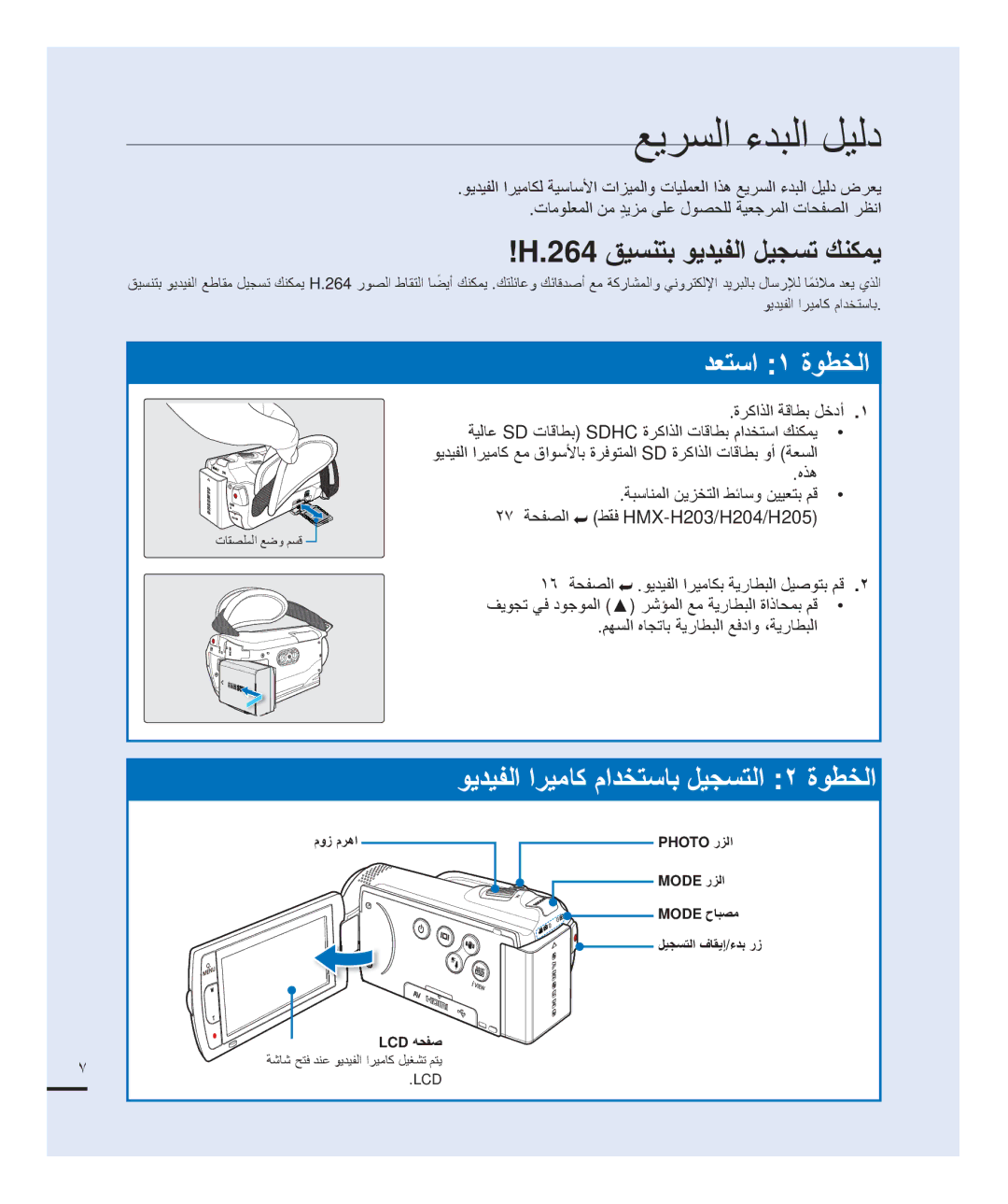 Samsung HMX-H200RP/MEA, HMX-H204BP/EDC 264 ﻖﻴﺴﻨﺘﺑ ﻮﻳﺪﻴﻔﻟﺍ ﻞﻴﺠﺴﺗ ﻚﻨﻜﻤﻳ, ﺕﺎﻣﻮﻠﻌﻤﻟﺍ ﻦﻣ ﺪﻳﺰﻣٍ ﻰﻠﻋ ﻝﻮﺼﺤﻠﻟ ﺔﻴﻌﺟﺮﻤﻟﺍ ﺕﺎﺤﻔﺼﻟﺍ ﺮﻈﻧﺍ 