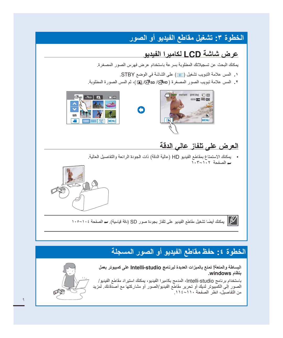 Samsung HMX-H200BP/MEA manual ﻮﻳﺪﻴﻔﻟﺍ ﺍﺮﻴﻣﺎﻜﻟ Lcd ﺔﺷﺎﺷ ﺽﺮﻋ, ﺔﻗﺪﻟﺍ ﻲﻟﺎﻋ ﺯﺎﻔﻠﺗ ﻰﻠﻋ ﺽﺮﻌﻟﺍ, ١١٤~١١٠ ﺔﺤﻔﺼﻟﺍ ﺮﻈﻧﺍ ،ﻞﻴﺻﺎﻔﺘﻟﺍ ﻦﻣ 