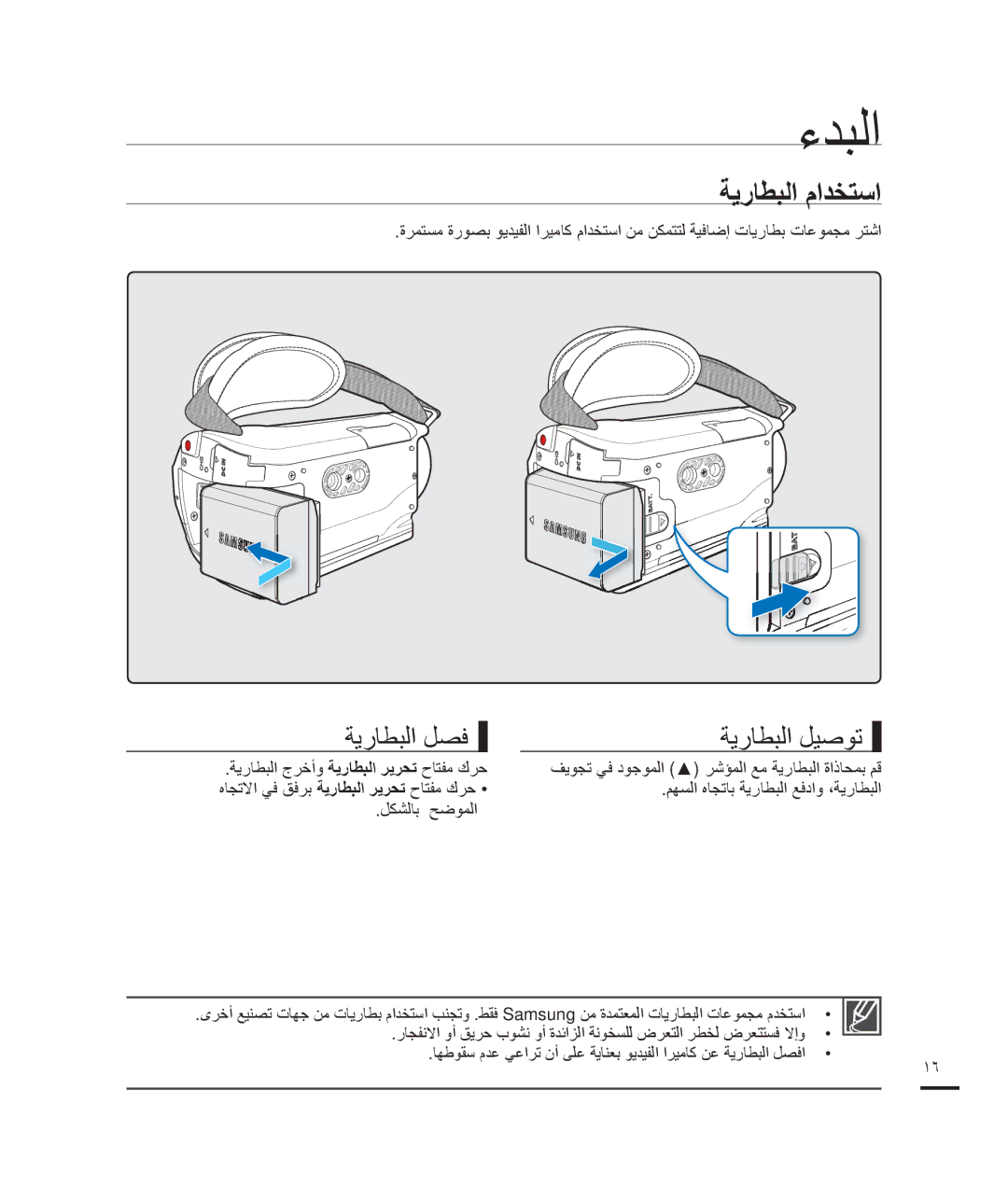 Samsung HMX-H204BP/EDC, HMX-H200BP/EDC, HMX-H204BP/MEA ءﺪﺒﻟﺍ, ﺔﻳﺭﺎﻄﺒﻟﺍ ﻡﺍﺪﺨﺘﺳﺍ, ﺔﻳﺭﺎﻄﺒﻟﺍ ﻞﺼﻓ, ﺔﻳﺭﺎﻄﺒﻟﺍ ﻞﻴﺻﻮﺗ, ﻞﻜﺸﻟﺎﺑ ﺢﺿﻮﻤﻟﺍ 