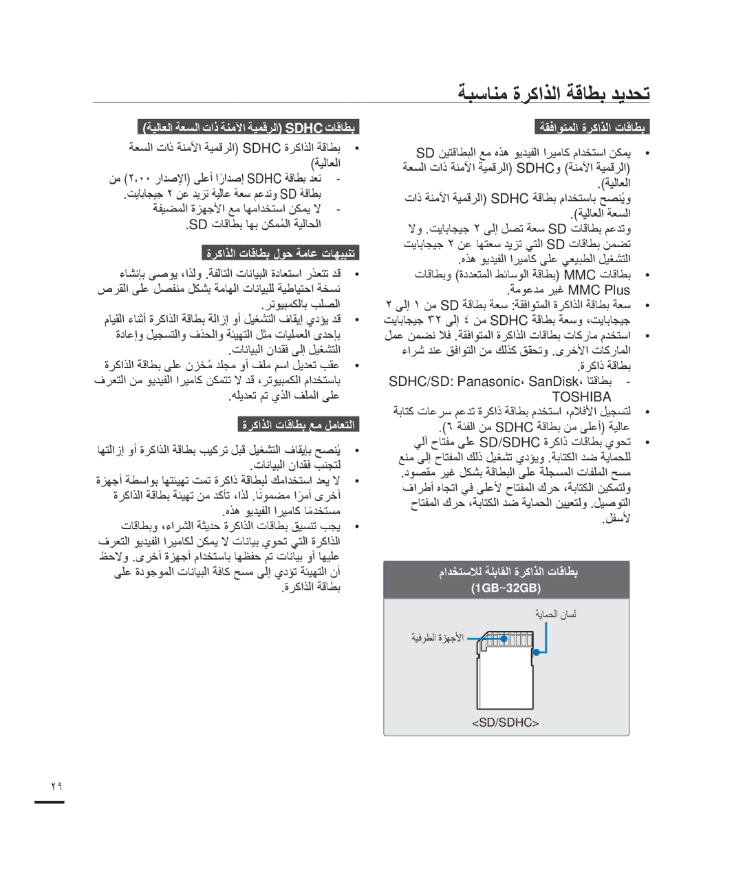 Samsung HMX-H200SP/HAC, HMX-H204BP/EDC manual ﺔﺒﺳﺎﻨﻣ ﺓﺮﻛﺍﺬﻟﺍ ﺔﻗﺎﻄﺑ ﺪﻳﺪﺤﺗ, ﺔﻴﻟﺎﻌﻟﺍ ﺔﻌﺴﻟﺍ ﺕﺍﺫ ﺔﻨﻣﻵﺍ ﺔﻴﻤﻗﺮﻟﺍ Sdhc ﺕﺎﻗﺎﻄﺑ 