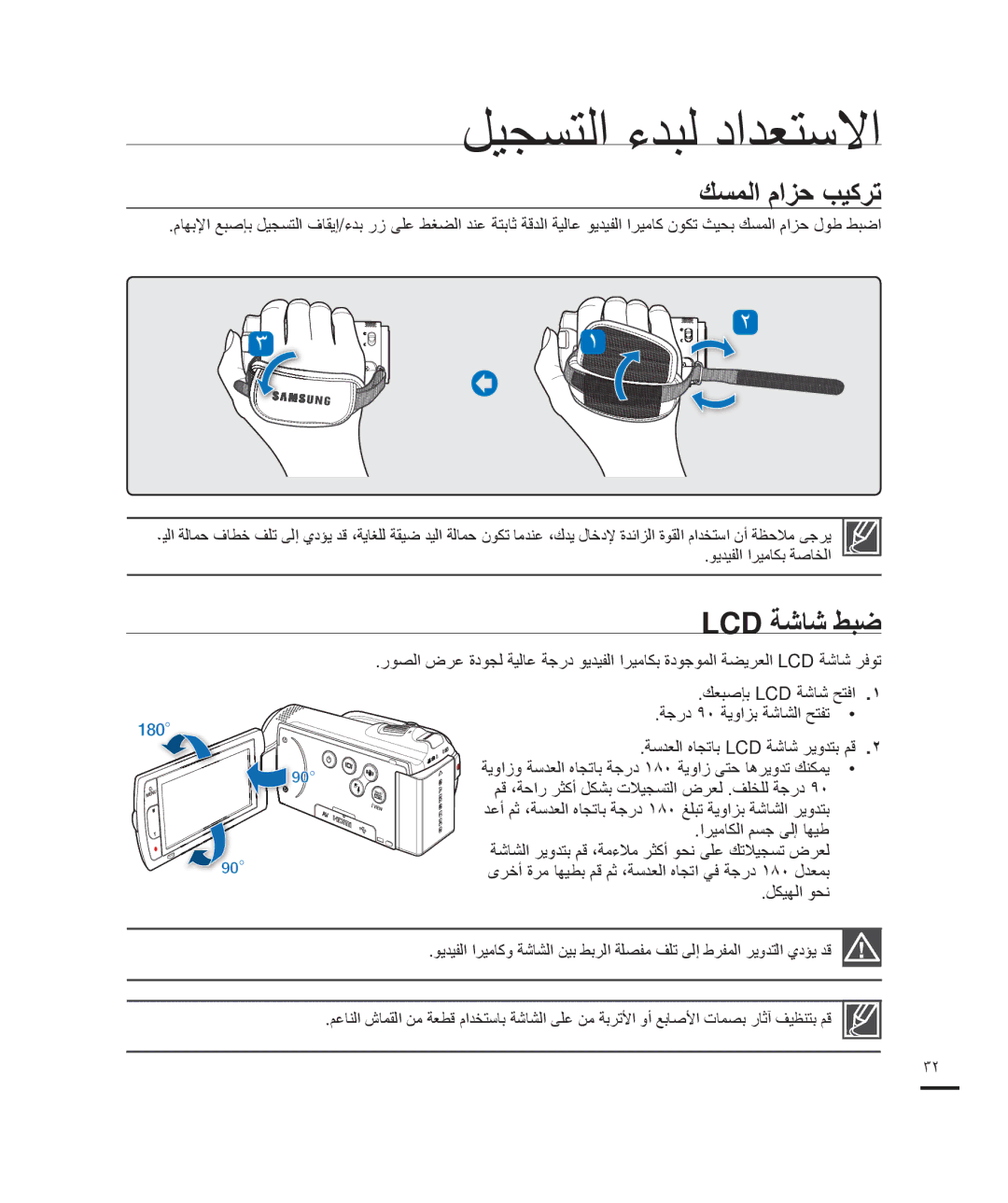 Samsung HMX-H205SP/HAC, HMX-H204BP/EDC, HMX-H200BP/EDC, HMX-H204BP/MEA manual ﻚﺴﻤﻟﺍ ﻡﺍﺰﺣ ﺐﻴﻛﺮﺗ, Lcd ﺔﺷﺎﺷ ﻂﺒﺿ, ﻞﻜﻴﻬﻟﺍ ﻮﺤﻧ 