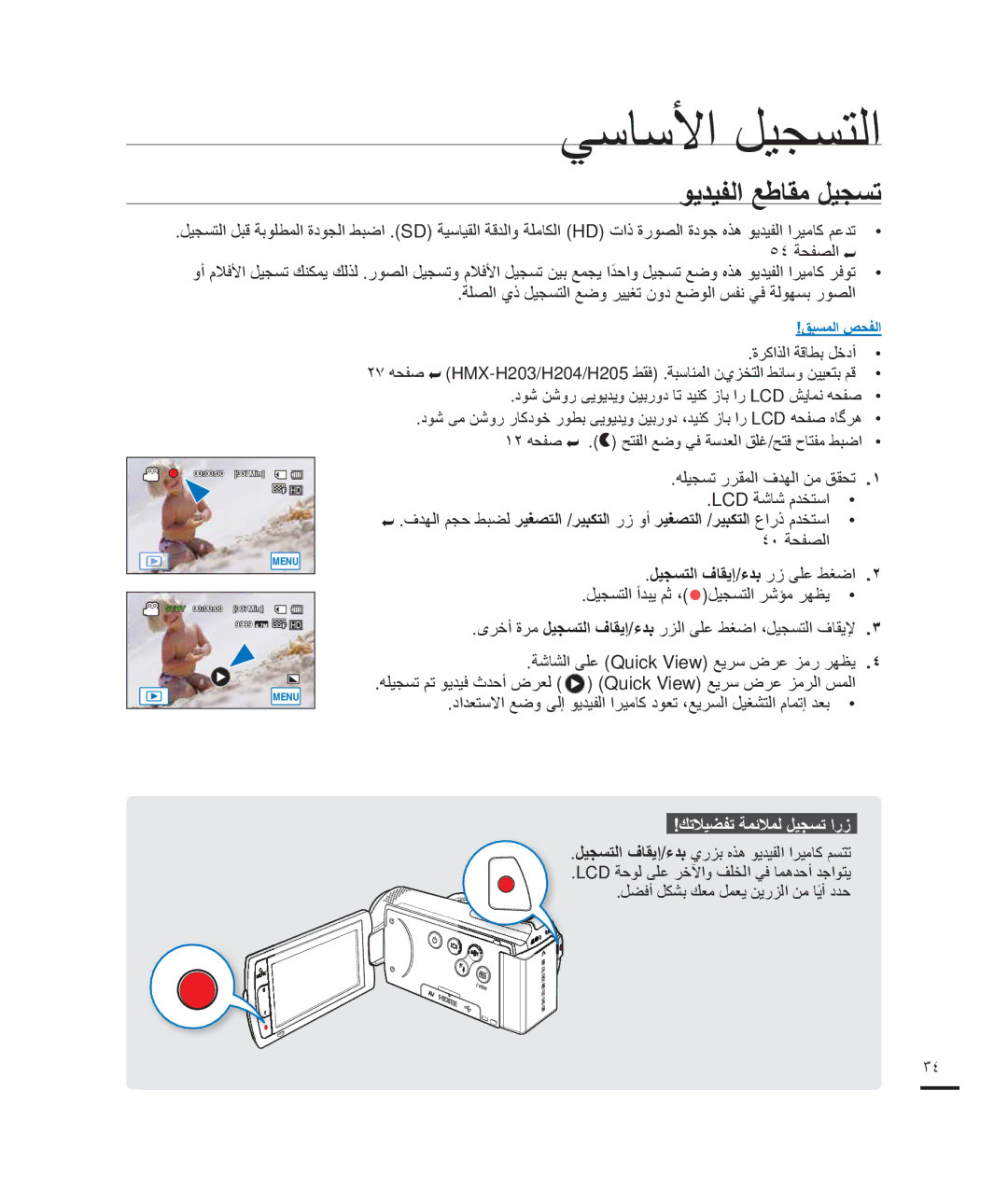 Samsung HMX-H203RP/HAC manual ﻲﺳﺎﺳﻷﺍ ﻞﻴﺠﺴﺘﻟﺍ, ﻮﻳﺪﻴﻔﻟﺍ ﻊﻃﺎﻘﻣ ﻞﻴﺠﺴﺗ, ﻞﻴﺠﺴﺘﻟﺍ ﻑﺎﻘﻳﺇ/ءﺪﺑ ﺭﺯ ﻰﻠﻋ ﻂﻐﺿﺍ, ﻚﺗﻼﻴﻀﻔﺗ ﺔﻤﺋﻼﻤﻟ ﻞﻴﺠﺴﺗ ﺍﺭﺯ 