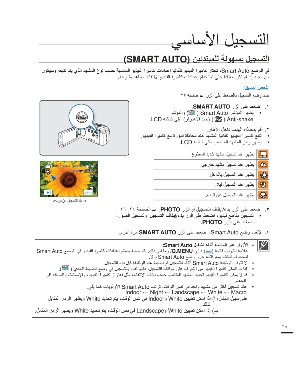 Samsung HMX-H200RP/HAC, HMX-H204BP/EDC, HMX-H200BP/EDC Smart Auto ﻦﻴﺋﺪﺘﺒﻤﻠﻟ ﺔﻟﻮﻬﺴﺑ ﻞﻴﺠﺴﺘﻟﺍ, ﺭﺎﻃﻹﺍ ﻞﺧﺍﺩ ﻑﺪﻬﻟﺍ ﺓﺍﺫﺎﺤﻤﺑ ﻢﻗ 