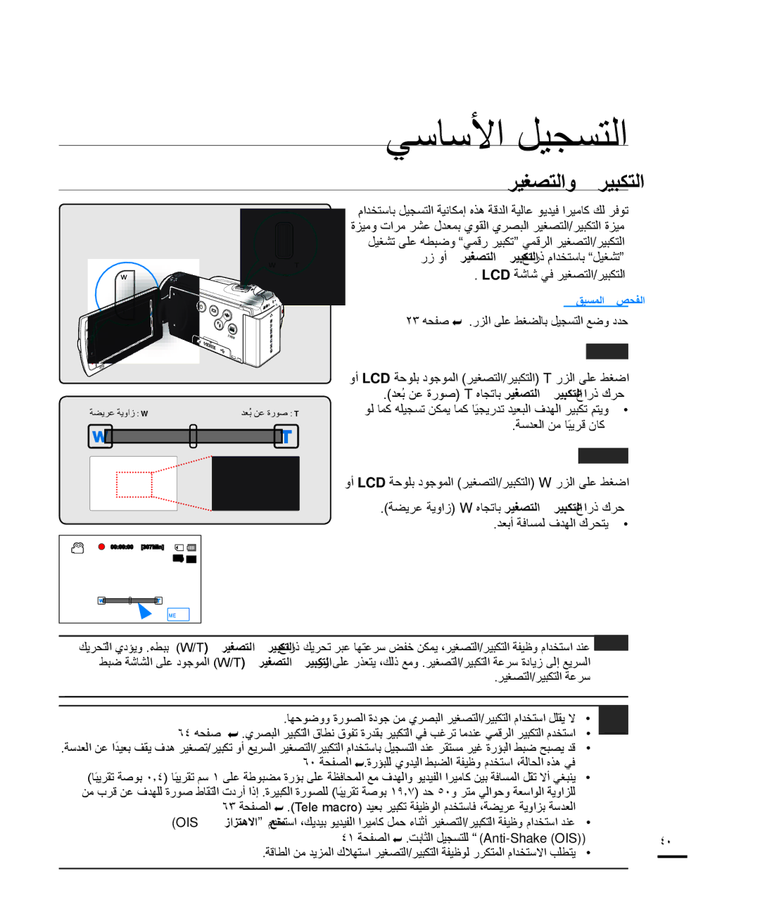 Samsung HMX-H204BP/EDC, HMX-H200BP/EDC, HMX-H204BP/MEA, HMX-H200RP/EDC, HMX-H200LP/HAC, HMX-H203SP/HAC manual ﺮﻴﺒﻜﺘﻠﻟ, ﺮﻴﻐﺼﺘﻠﻟ 