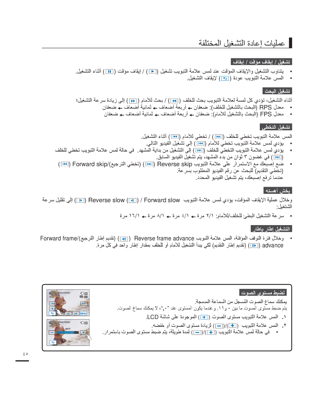 Samsung HMX-H203SP/HAC, HMX-H204BP/EDC, HMX-H200BP/EDC, HMX-H204BP/MEA, HMX-H200RP/EDC manual ﺔﻔﻠﺘﺨﻤﻟﺍ ﻞﻴﻐﺸﺘﻟﺍ ﺓﺩﺎﻋﺇ ﺕﺎﻴﻠﻤﻋ 