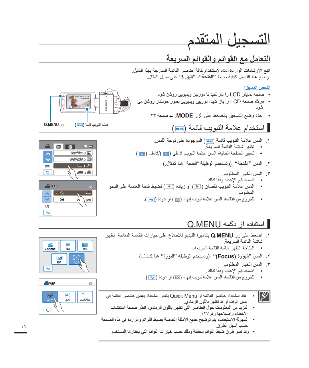 Samsung HMX-H203BP/HAC, HMX-H204BP/EDC ﻡﺪﻘﺘﻤﻟﺍ ﻞﻴﺠﺴﺘﻟﺍ, ﺔﻌﻳﺮﺴﻟﺍ ﻢﺋﺍﻮﻘﻟﺍﻭ ﻢﺋﺍﻮﻘﻟﺍ ﻊﻣ ﻞﻣﺎﻌﺘﻟﺍ, ﺔﻤﺋﺎﻗ ﺐﻳﻮﺒﺘﻟﺍ ﺔﻣﻼﻋ ﻡﺍﺪﺨﺘﺳﺍ 