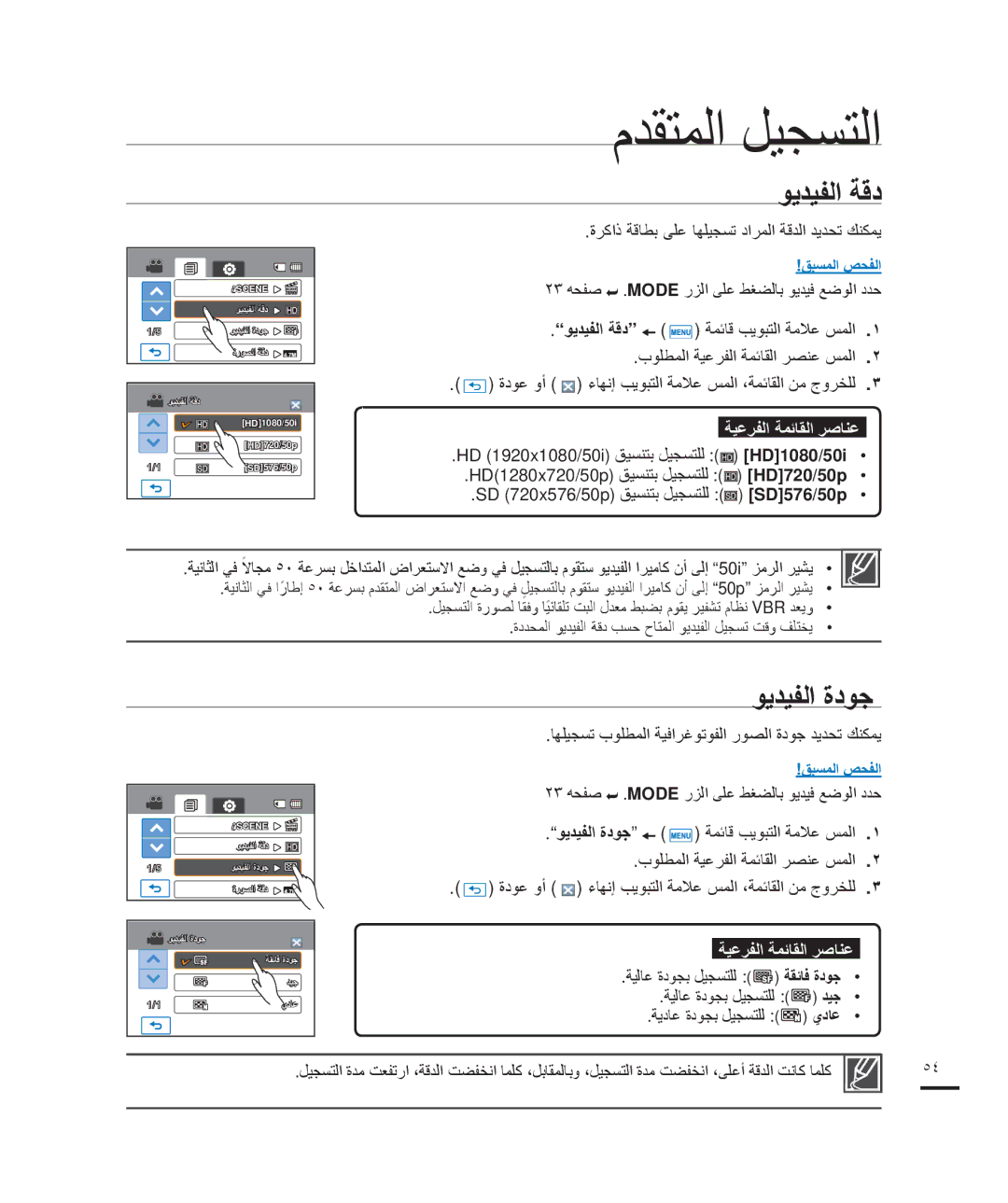 Samsung HMX-H205BP/MEA, HMX-H204BP/EDC manual ﻮﻳﺪﻴﻔﻟﺍ ﺔﻗﺩ, ﻮﻳﺪﻴﻔﻟﺍ ﺓﺩﻮﺟ, ﺓﺮﻛﺍﺫ ﺔﻗﺎﻄﺑ ﻰﻠﻋ ﺎﻬﻠﻴﺠﺴﺗ ﺩﺍﺮﻤﻟﺍ ﺔﻗﺪﻟﺍ ﺪﻳﺪﺤﺗ ﻚﻨﻜﻤﻳ 