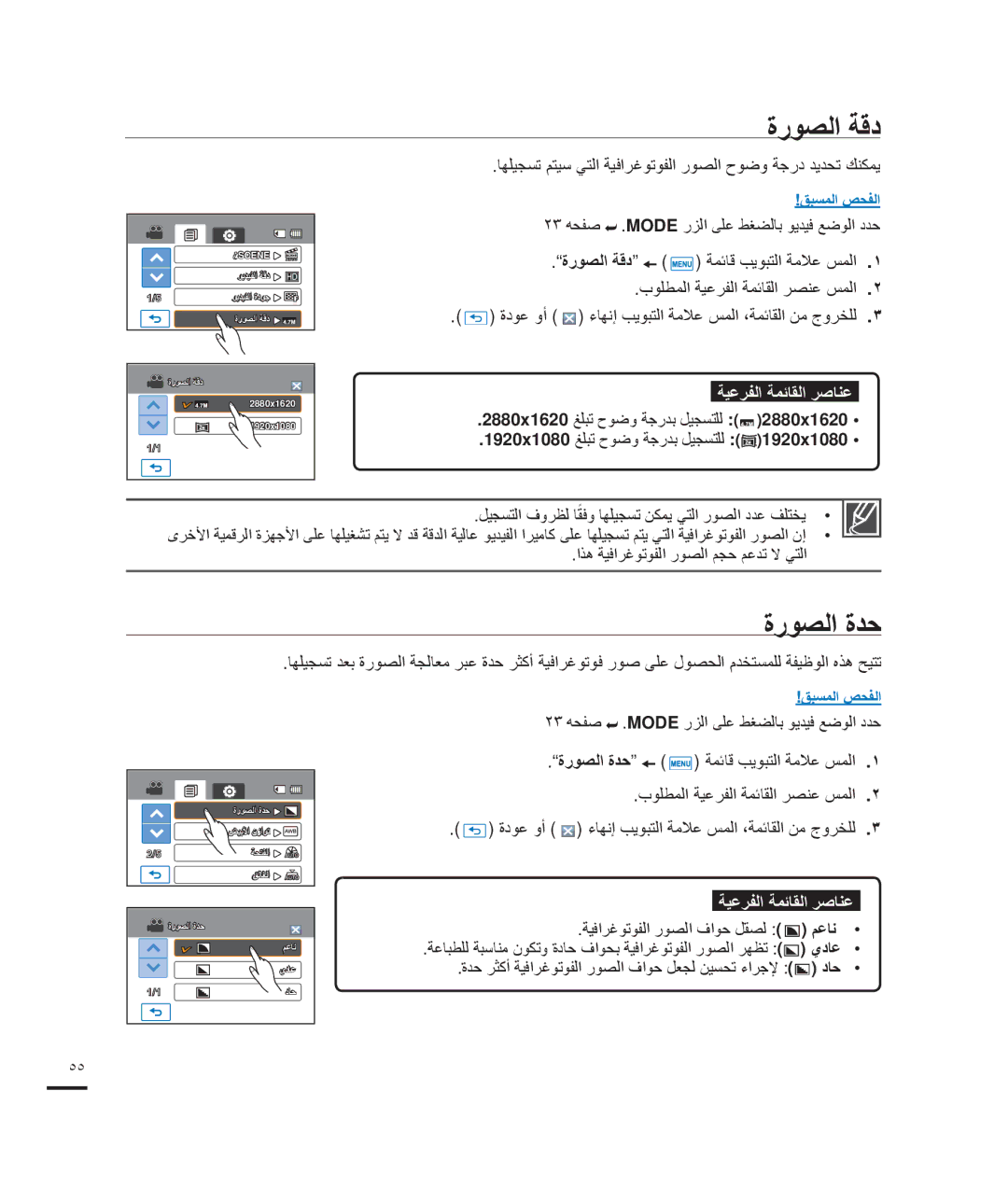 Samsung HMX-H200RP/MEA, HMX-H204BP/EDC ﺓﺭﻮﺼﻟﺍ ﺔﻗﺩ, ﺓﺭﻮﺼﻟﺍ ﺓﺪﺣ, ﺎﻬﻠﻴﺠﺴﺗ ﻢﺘﻴﺳ ﻲﺘﻟﺍ ﺔﻴﻓﺍﺮﻏﻮﺗﻮﻔﻟﺍ ﺭﻮﺼﻟﺍ ﺡﻮﺿﻭ ﺔﺟﺭﺩ ﺪﻳﺪﺤﺗ ﻚﻨﻜﻤﻳ 