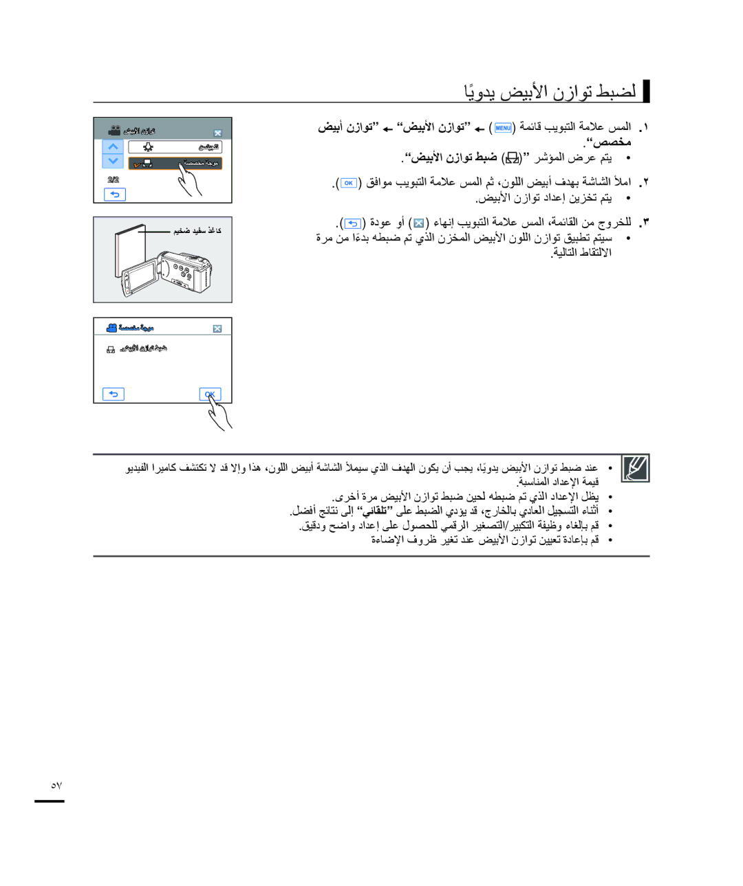 Samsung HMX-H200BP/MEA manual ﺎﻳﻭﺪﻳً ﺾﻴﺑﻷﺍ ﻥﺯﺍﻮﺗ ﻂﺒﻀﻟ, ﺾﻴﺑﺃ ﻥﺯﺍﻮﺗ ﺾﻴﺑﻷﺍ ﻥﺯﺍﻮﺗ, ﺺﺼﺨﻣ ﺾﻴﺑﻷﺍ ﻥﺯﺍﻮﺗ ﻂﺒﺿ, ﺔﻴﻟﺎﺘﻟﺍ ﻁﺎﻘﺘﻟﻻﺍ 