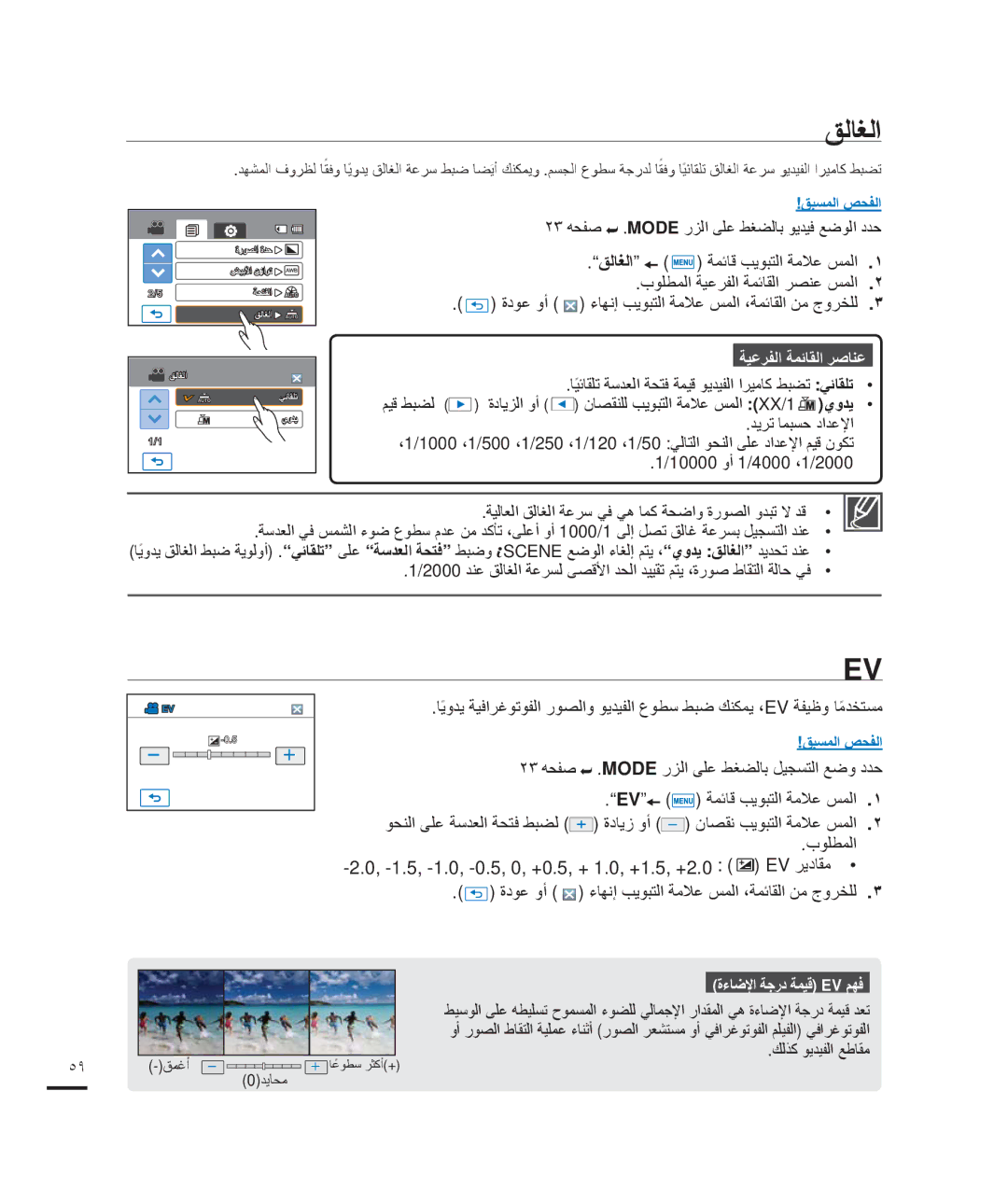 Samsung HMX-H204BP/HAC, HMX-H204BP/EDC, HMX-H200BP/EDC, HMX-H204BP/MEA, HMX-H200RP/EDC manual ﻖﻟﺎﻐﻟﺍ, ﺓءﺎﺿﻹﺍ ﺔﺟﺭﺩ ﺔﻤﻴﻗ Ev ﻢﻬﻓ 