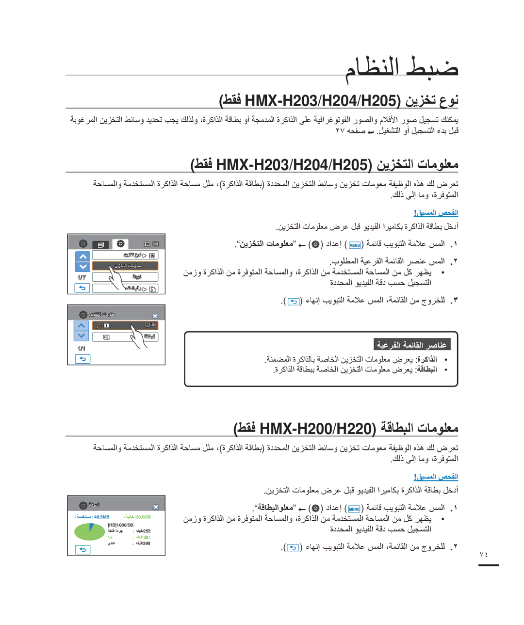 Samsung HMX-H203LP/HAC manual ﻡﺎﻈﻨﻟﺍ ﻂﺒﺿ, ﻂﻘﻓ HMX-H203/H204/H205 ﻦﻳﺰﺨﺗ ﻉﻮﻧ, ﻂﻘﻓ HMX-H203/H204/H205 ﻦﻳﺰﺨﺘﻟﺍ ﺕﺎﻣﻮﻠﻌﻣ 