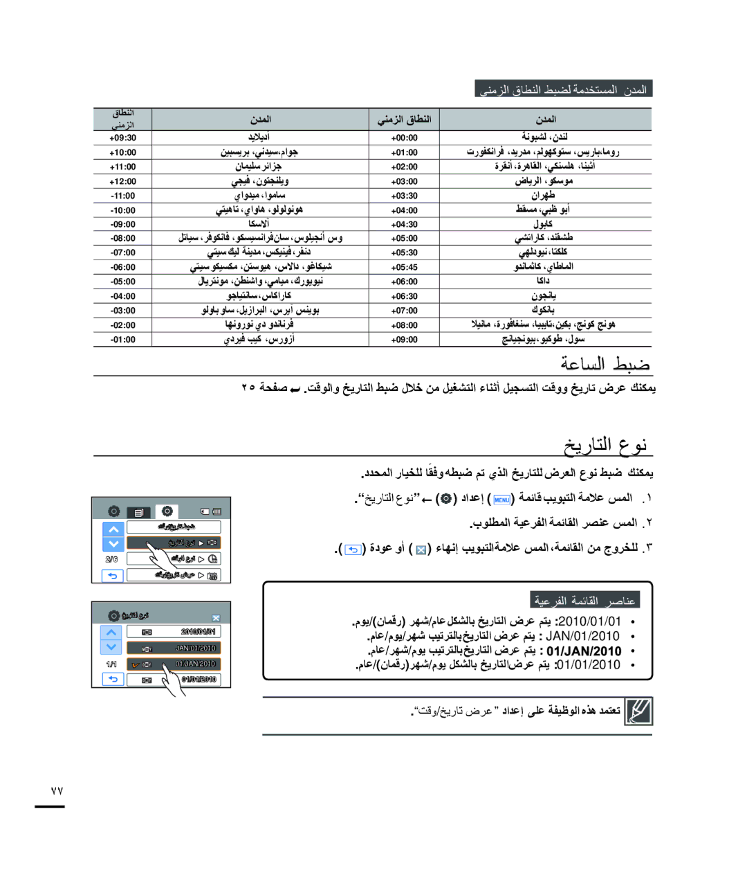 Samsung HMX-H200SP/HAC manual ﺔﻋﺎﺴﻟﺍ ﻂﺒﺿ, ﺦﻳﺭﺎﺘﻟﺍ ﻉﻮﻧ, ﺩﺪﺤﻤﻟﺍ ﺭﺎﻴﺨﻠﻟ ﺎﻘﻓﻭ ﻪﻄﺒﺿ ﻢﺗ ﻱﺬﻟﺍ ﺦﻳﺭﺎﺘﻠﻟ ﺽﺮﻌﻟﺍ ﻉﻮﻧ ﻂﺒﺿ ﻚﻨﻜﻤﻳ 