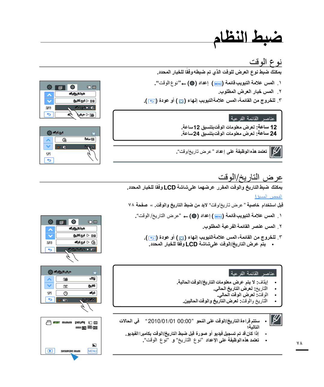 Samsung HMX-H205BP/MEA manual ﺖﻗﻮﻟﺍ ﻉﻮﻧ, ﺖﻗﻮﻟﺍ/ﺦﻳﺭﺎﺘﻟﺍ ﺽﺮﻋ, ﺩﺪﺤﻤﻟﺍ ﺭﺎﻴﺨﻠﻟ ﺎﻘﻓﻭً ﻪﻄﺒﺿ ﻢﺗ ﻱﺬﻟﺍ ﺖﻗﻮﻠﻟ ﺽﺮﻌﻟﺍ ﻉﻮﻧ ﻂﺒﺿ ﻚﻨﻜﻤﻳ 