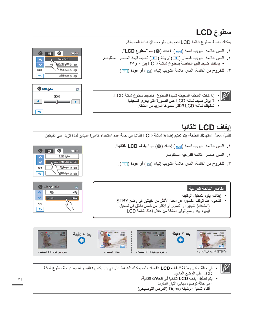 Samsung HMX-H200RP/MEA manual Lcd ﻉﻮﻄﺳ, ﺎﻴﺋﺎﻘﻠﺗ Lcd ﻑﺎﻘﻳﺇ, ﺔﻄﻴﺤﻤﻟﺍ ﺓءﺎﺿﻹﺍ ﻑﻭﺮﻇ ﺾﻳﻮﻌﺘﻟ Lcd ﺔﺷﺎﺷ ﻉﻮﻄﺳ ﻂﺒﺿ ﻚﻨﻜﻤﻳ, ﺔﻘﻴﻗﺩ ٥ ﺪﻌﺑ 