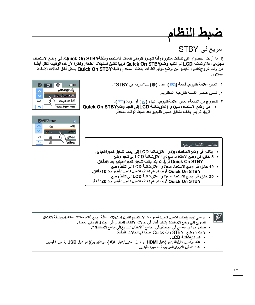 Samsung HMX-H203RP/HAC, HMX-H204BP/EDC manual Stby ﻲﻓ ﻊﻳﺮﺳ, ﺭﺮﻜﺘﻤﻟﺍ, ﺔﻴﻟﺎﺘﻟﺍ ﺕﻻﺎﺤﻟﺍ ﻲﻓ ﺎﺣﺎﺘﻣً Quick On Stby ﻊﺿﻭ ﻥﻮﻜﻳ ﻻ 