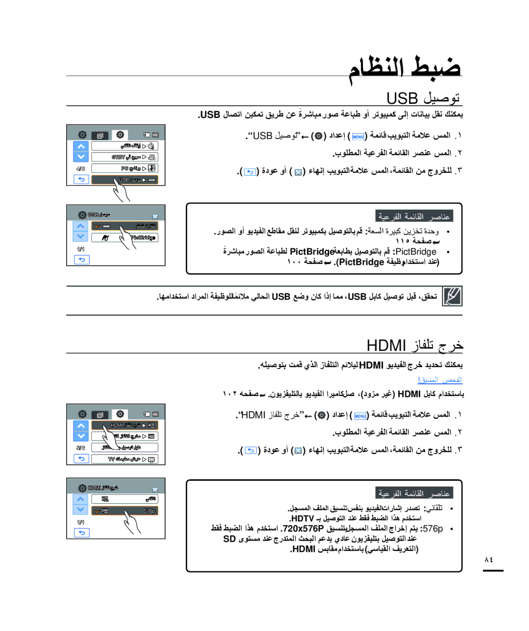 Samsung HMX-H205BP/HAC manual Usb ﻞﻴﺻﻮﺗ, Hdmi ﺯﺎﻔﻠﺗ ﺝﺮﺧ, ﻪﻠﻴﺻﻮﺘﺑ ﺖﻤﻗ ﻱﺬﻟﺍ ﺯﺎﻔﻠﺘﻟﺍ ﻢﺋﻼﻴﻟ Hdmi ﻮﻳﺪﻴﻔﻟﺍ ﺝﺮﺧ ﺪﻳﺪﺤﺗ ﻚﻨﻜﻤﻳ 