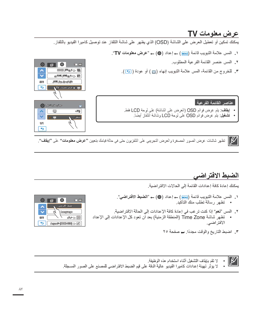 Samsung HMX-H204LP/HAC manual Tv ﺕﺎﻣﻮﻠﻌﻣ ﺽﺮﻋ, ﻲﺿﺍﺮﺘﻓﻻﺍ ﻂﺒﻀﻟﺍ, ﺔﻴﺿﺍﺮﺘﻓﻻﺍ ﺕﻻﺎﺤﻟﺍ ﻰﻟﺇ ﺔﻤﺋﺎﻘﻟﺍ ﺕﺍﺩﺍﺪﻋﺇ ﺔﻓﺎﻛ ﺓﺩﺎﻋﺇ ﻚﻨﻜﻤﻳ 