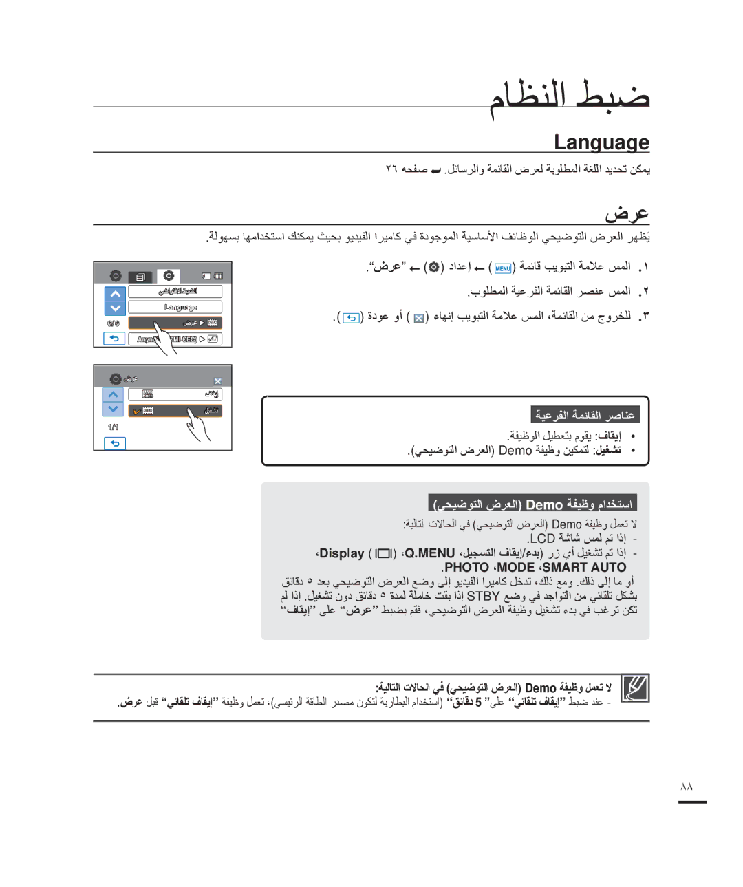 Samsung HMX-H204BP/EDC manual ﺽﺮﻋ, ﻲﺤﻴﺿﻮﺘﻟﺍ ﺽﺮﻌﻟﺍ Demo ﺔﻔﻴﻇﻭ ﻡﺍﺪﺨﺘﺳﺍ, ﺔﻴﻟﺎﺘﻟﺍ ﺕﻻﺎﺤﻟﺍ ﻲﻓ ﻲﺤﻴﺿﻮﺘﻟﺍ ﺽﺮﻌﻟﺍ Demo ﺔﻔﻴﻇﻭ ﻞﻤﻌﺗ ﻻ 