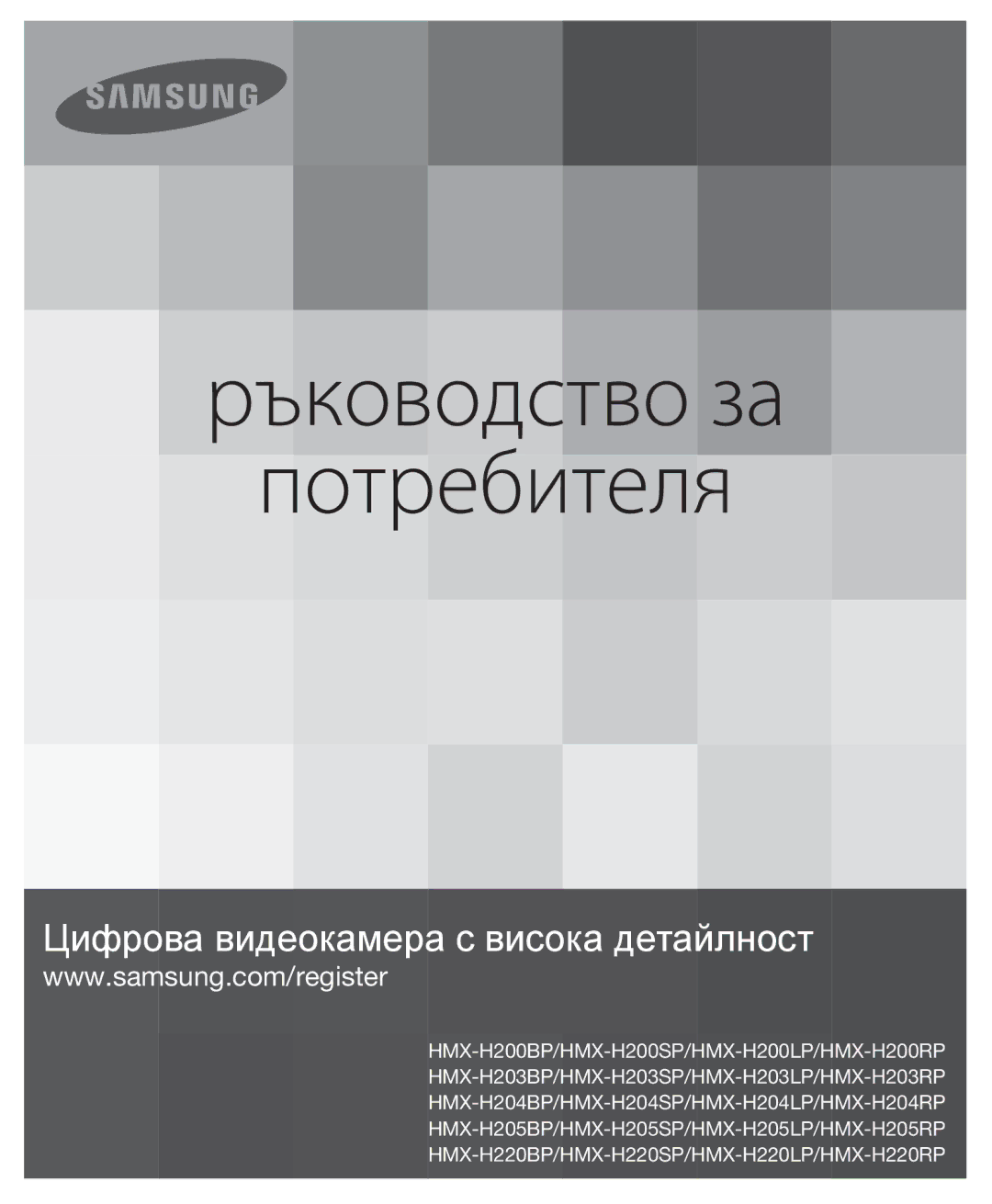 Samsung HMX-H200BP/XEB, HMX-H204BP/EDC manual Lietošanas instrukcija 