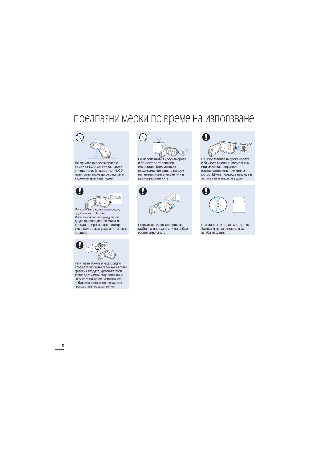 Samsung HMX-H200BP/EDC, HMX-H204BP/EDC, HMX-H205BP/EDC manual Предпазни мерки по време на използване 