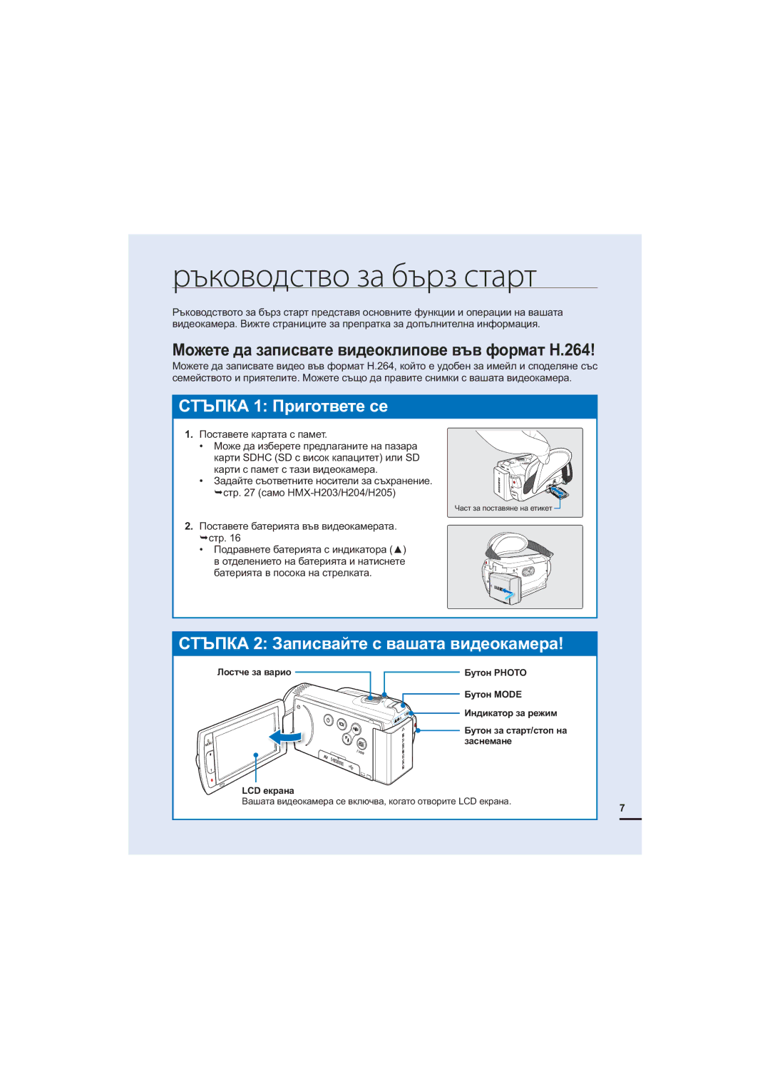 Samsung HMX-H204BP/EDC, HMX-H200BP/EDC manual Ръководство за бърз старт, Ɇɨɠɟɬɟɞɚɡɚɩɢɫɜɚɬɟɜɢɞɟɨɤɥɢɩɨɜɟɜɴɜɮɨɪɦɚɬ+ 