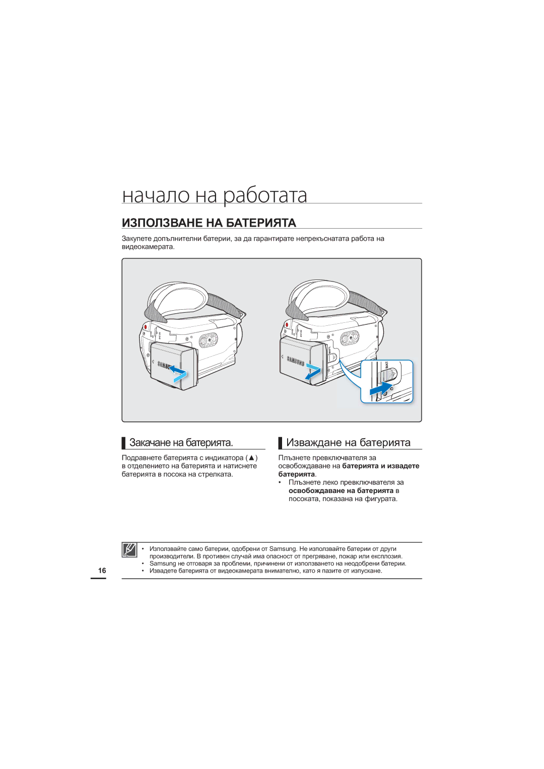 Samsung HMX-H204BP/EDC manual Начало на работата, ɁɁɉɈɅɁȼȺɇȿɇȺȻȺɌȿɊɂəɌȺ, Ɂɚɤɚɱɚɧɟɧɚɛɚɬɟɪɢɹɬɚ, Ɂɡɜɚɠɞɚɧɟɧɚɛɚɬɟɪɢɹɬɚ 