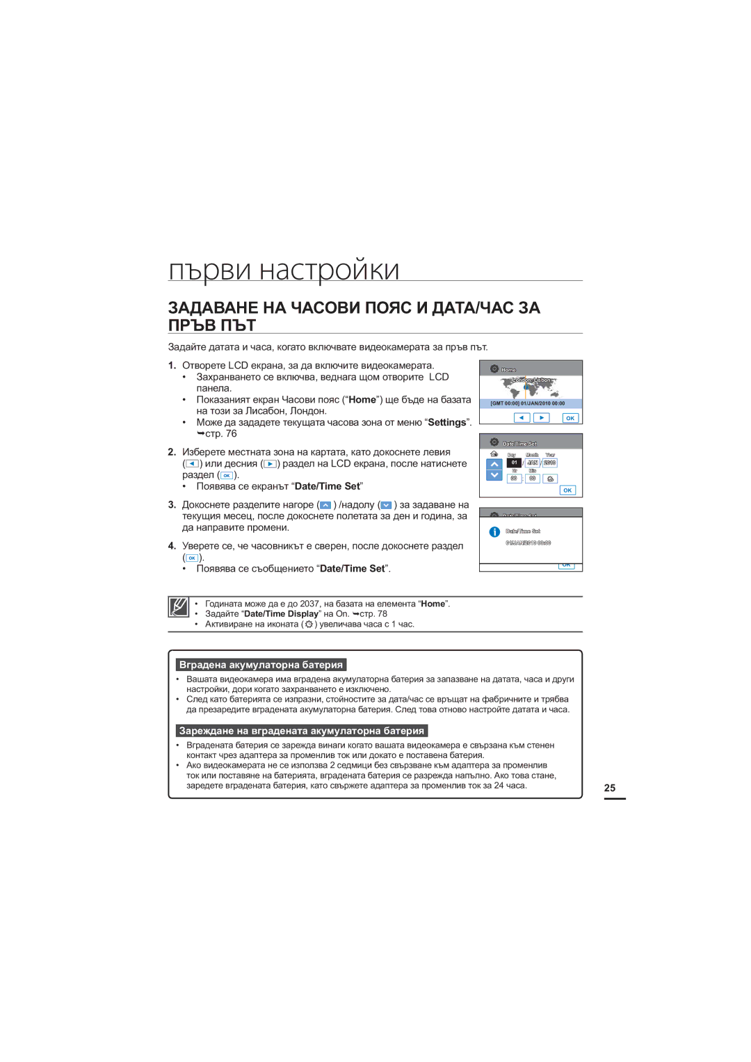 Samsung HMX-H204BP/EDC Първи настройки, ɁȺȾȺȼȺɇȿɇȺɑȺɋɈȼɂɉɈəɋɂȾȺɌȺɑȺɋɁȺ ɈɊɔȼɉɔɌ, Ȼɝɪɚɞɟɧɚɚɤɭɦɭɥɚɬɨɪɧɚɛɚɬɟɪɢɹ 