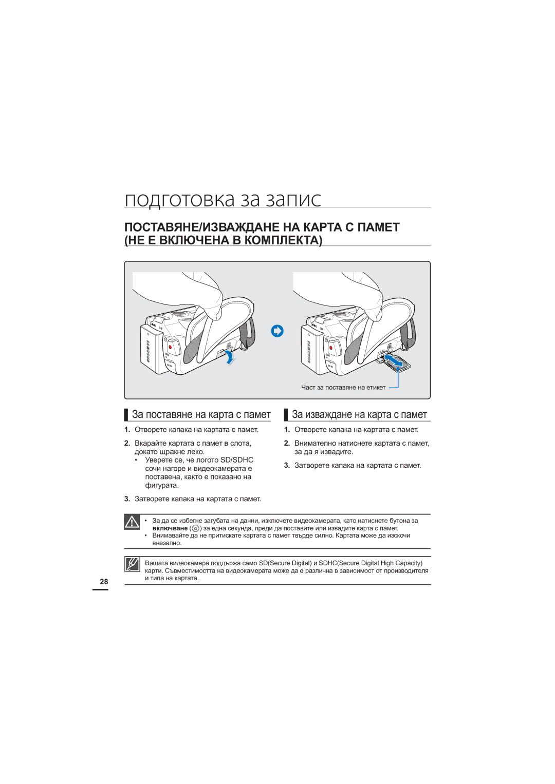 Samsung HMX-H204BP/EDC, HMX-H200BP/EDC, HMX-H205BP/EDC manual Ɂɚɩɨɫɬɚɜɹɧɟɧɚɤɚɪɬɚɫɩɚɦɟɬ Ɂɚɢɡɜɚɠɞɚɧɟɧɚɤɚɪɬɚɫɩɚɦɟɬ 