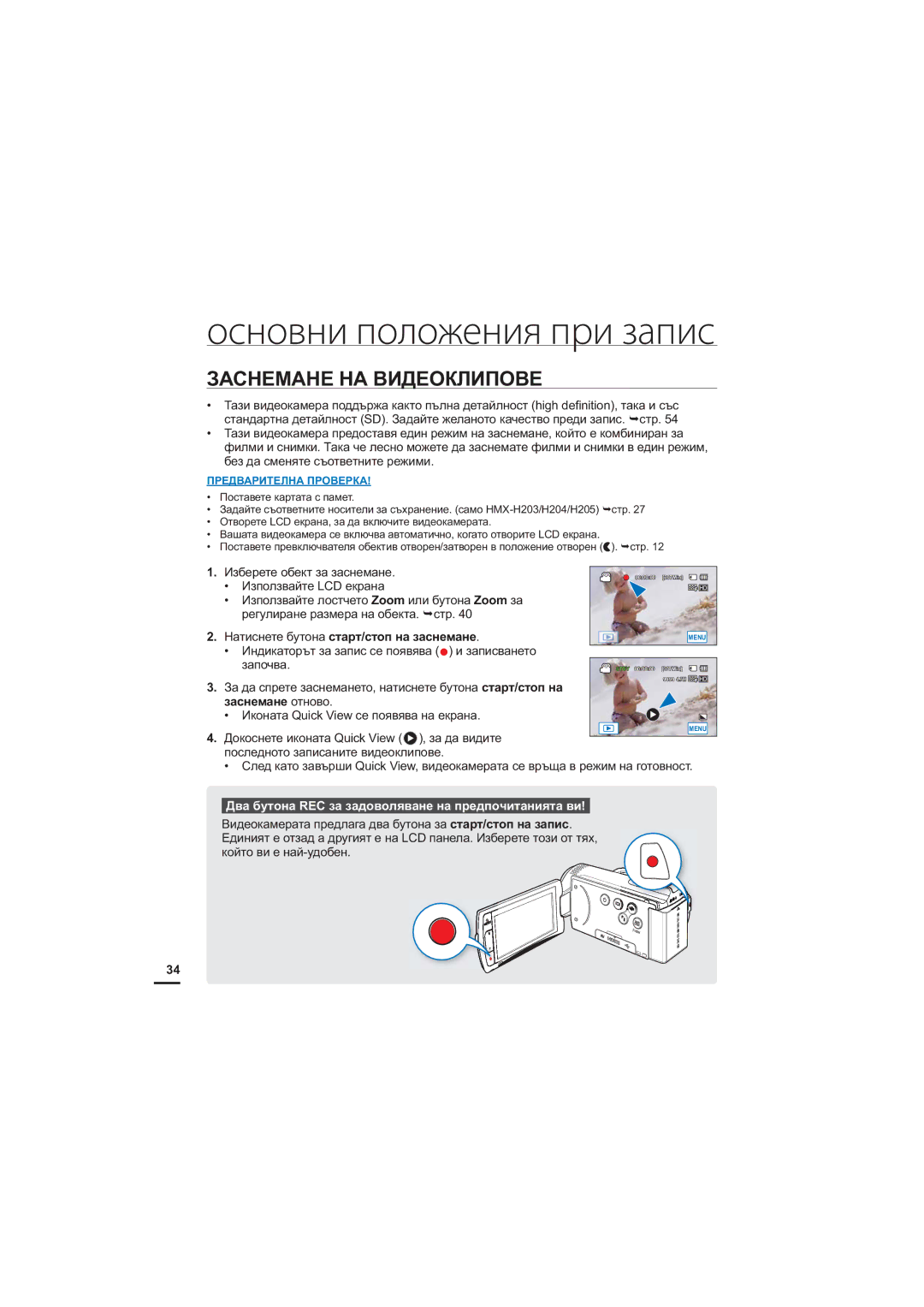 Samsung HMX-H204BP/EDC, HMX-H200BP/EDC manual Основни положения при запис, ɁȺɋɇȿɆȺɇȿɇȺȼɂȾȿɈɄɅɂɉɈȼȿ, Ɡɚɫɧɟɦɚɧɟ ɨɬɧɨɜɨ 