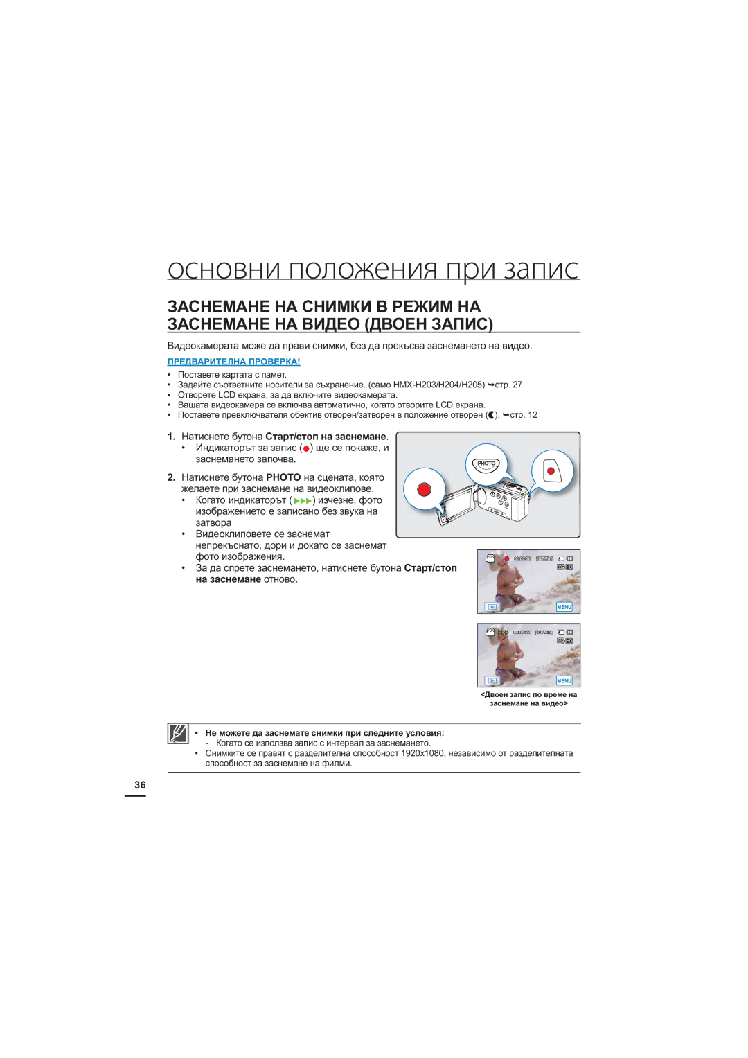 Samsung HMX-H205BP/EDC, HMX-H204BP/EDC, HMX-H200BP/EDC manual Ⱦɜɨɟɧɡɚɩɢɫɩɨɜɪɟɦɟɧɚ Ɡɚɫɧɟɦɚɧɟɧɚɜɢɞɟɨ 