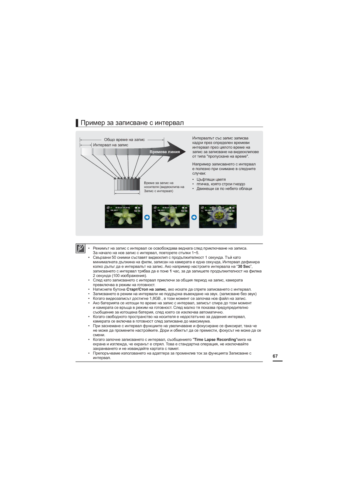 Samsung HMX-H204BP/EDC, HMX-H200BP/EDC, HMX-H205BP/EDC manual Ɉɪɢɦɟɪɡɚɡɚɩɢɫɜɚɧɟɫɢɧɬɟɪɜɚɥ, Ȼɪɟɦɟɜɚɥɢɧɢɹ 