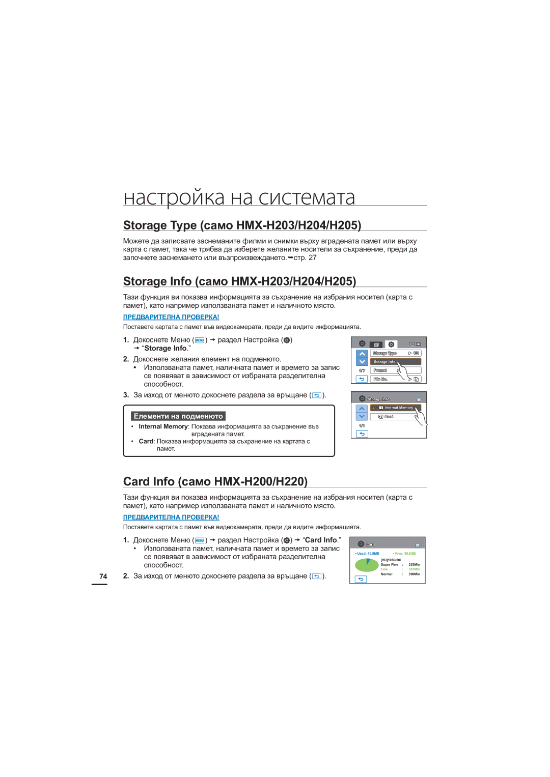 Samsung HMX-H200BP/EDC manual Настройка на системата, 6WRUDJH7\SHɫɚɦɨ+0+++, DUG,QIRɫɚɦɨ+0++ 