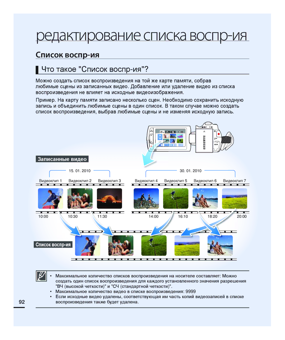 Samsung HMX-H200BP/XER, HMX-H204BP/EDC, HMX-H200BP/XEB, HMX-H200SP/XER manual Что такое Список воспр-ия?, Записанные видео 