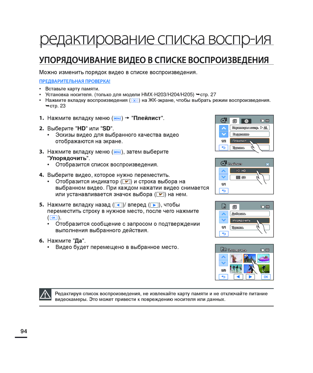 Samsung HMX-H220BP/XER, HMX-H204BP/EDC, HMX-H200BP/XEB Можно изменить порядок видео в списке воспроизведения, Упорядочить 