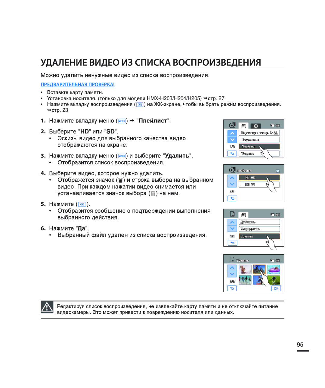 Samsung HMX-H205BP/XER Удаление Видео ИЗ Списка Воспроизведения, Можно удалить ненужные видео из списка воспроизведения 