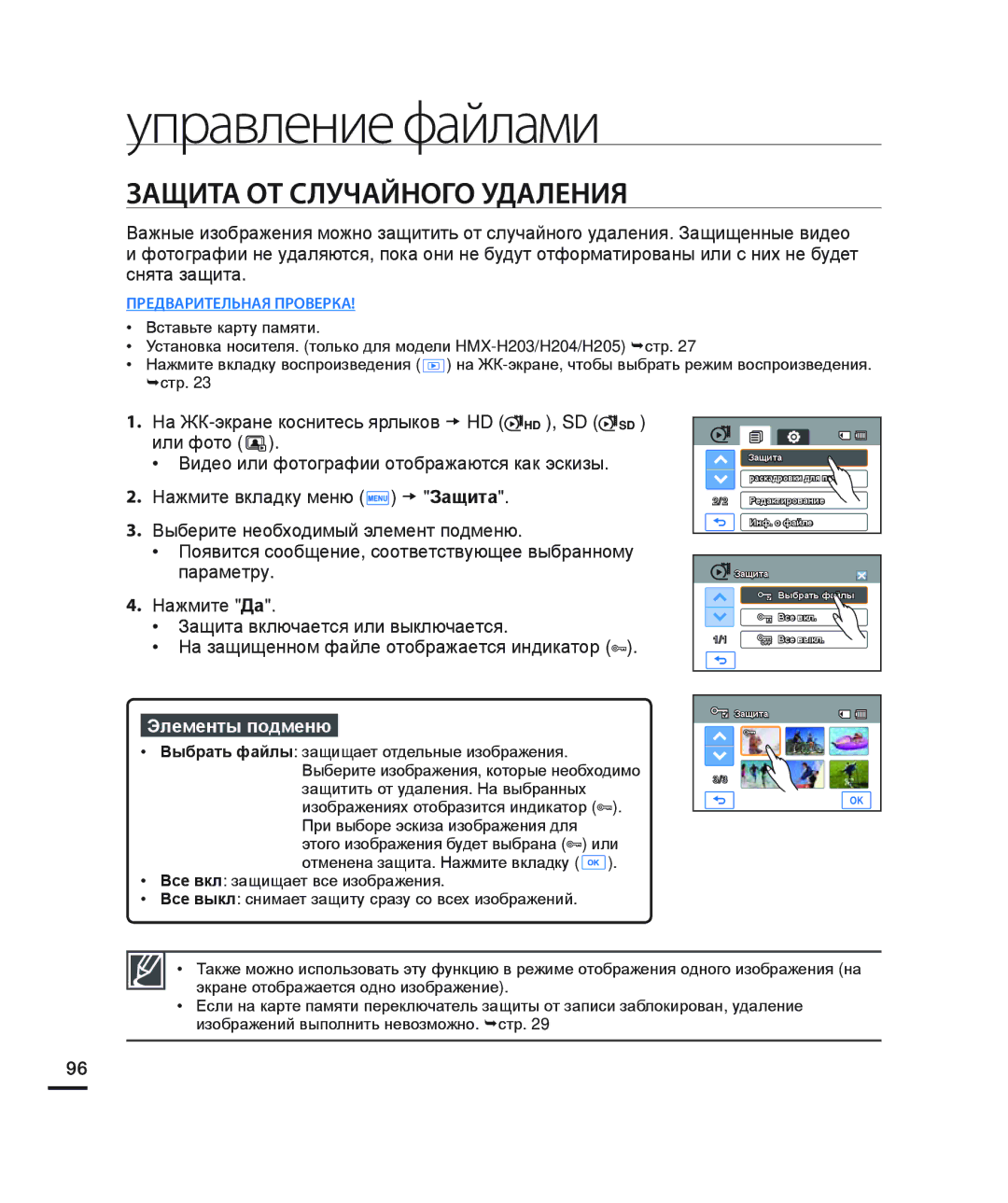 Samsung HMX-H204BP/EDC, HMX-H200BP/XEB, HMX-H200SP/XER, HMX-H200RP/XER Управление файлами, Защита ОТ Случайного Удаления 