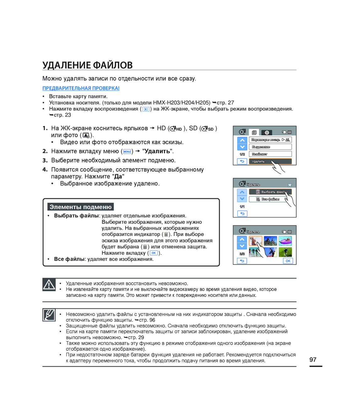 Samsung HMX-H200BP/XEB, HMX-H204BP/EDC, HMX-H200SP/XER Удаление Файлов, Можно удалять записи по отдельности или все сразу 