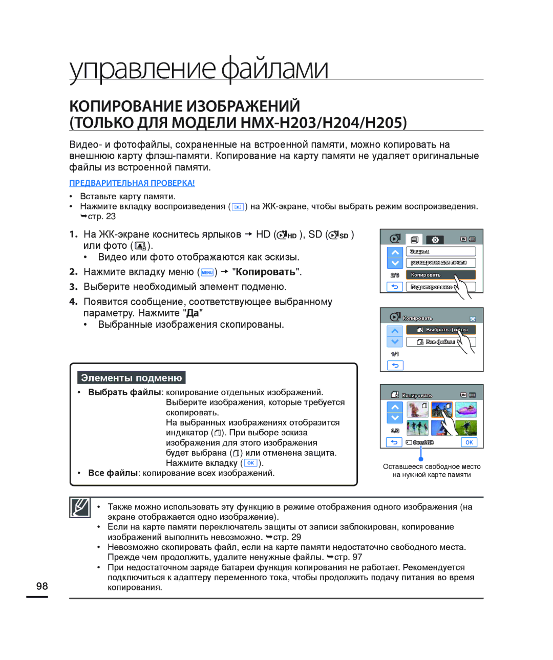 Samsung HMX-H200SP/XER, HMX-H204BP/EDC, HMX-H200BP/XEB manual Копирование Изображений Только ДЛЯ Модели HMX-H203/H204/H205 