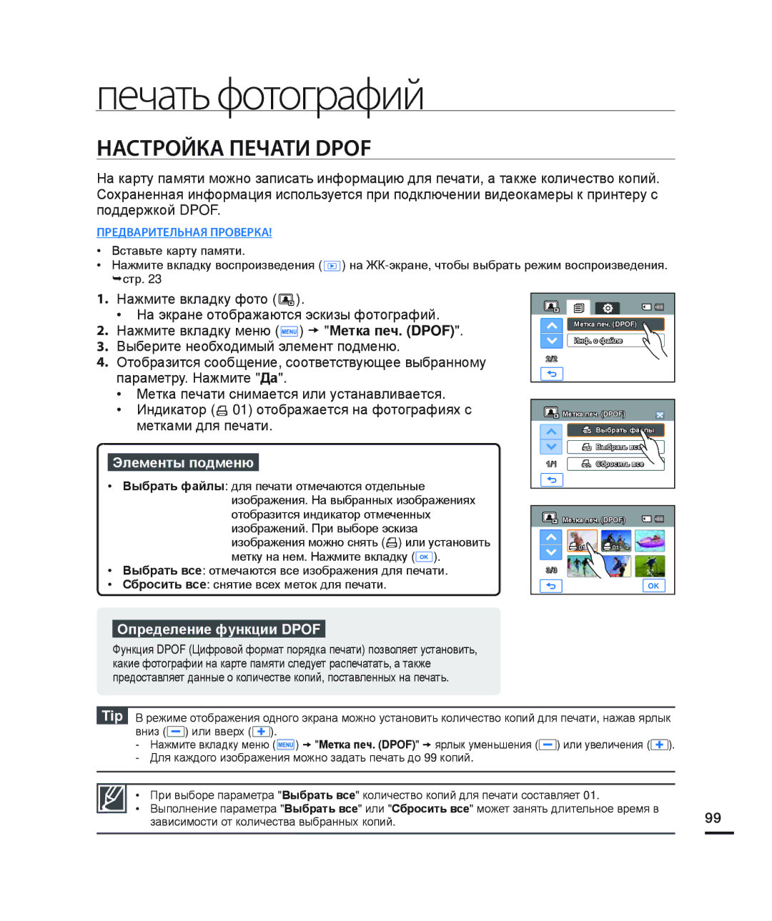 Samsung HMX-H200RP/XER, HMX-H204BP/EDC, HMX-H200BP/XEB Печать фотографий, Настройка Печати Dpof, Определение функции Dpof 