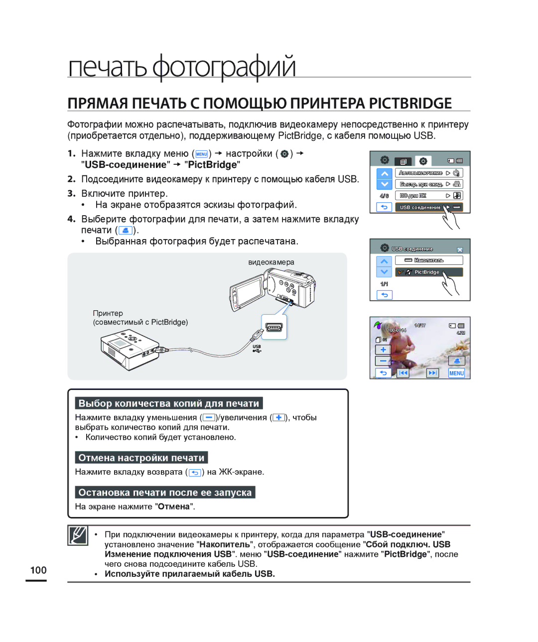 Samsung HMX-H200BP/XER Прямая Печать С Помощью Принтера Pictbridge, USB-соединениеt PictBridge, Отмена настройки печати 