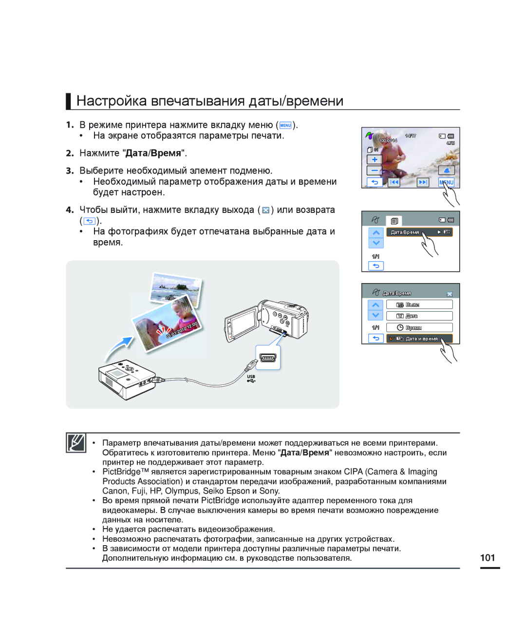 Samsung HMX-H204BP/XER, HMX-H204BP/EDC, HMX-H200BP/XEB, HMX-H200SP/XER manual Настройка впечатывания даты/времени, 101 